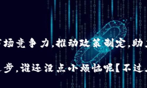 区块链联盟是指多个组织、公司或机构基于区块链技术的共同利益而组成的合作网络，这些成员通常在技术、标准、应用、政策等方面进行合作、交流和发展。联盟的目标在于推动区块链技术的标准化、普及及应用，实现资源共享，提升行业竞争力。

### 区块链联盟的特点 

1. 多方协作，共同发展
区块链技术具有去中心化的特性，而区块链联盟也正是这种特性的延伸。成员单位在区块链的应用场景上可能存在竞争关系，但通过联盟，他们能够达成合作，实现技术的共享和创新的共赢。想象一下，就像是一群音乐家，各自都有不同的风格，但聚在一起，汇成一曲动听的交响乐。

2. 标准化与规范化
区块链行业目前仍处于快速发展和探索阶段，缺乏统一的标准和规范。通过联盟，成员共同讨论并制定行业标准，提升生态系统的互操作性。例如，联盟可以制定交易的规则、智能合约的标准等。就像烘焙蛋糕，配方得一致，才能做出美味的甜点。

3. 技术共享，资源整合
联盟成员可以共享各自的技术成果，避免重复投资和资源浪费。这种合作可以加速各类应用的开发和落地。比如，一个农业企业可以利用联盟中其他成员开发的物联网技术，在区块链上追踪食品的来源和质量，实现透明的供应链管理。

4. 应用推广与宣传
联盟能够共同推广区块链的应用，提升公众和行业对区块链的认知度。通过联合举办活动、宣传资料、案例分享等方式，吸引更多的企业和机构参与到区块链的生态中来。想象在一个热闹的市场上，各家商铺一起叫卖，无形中吸引了众多的顾客。

### 区块链联盟的作用

在当前的区块链发展趋势下，联盟的作用越来越突出，主要体现在以下几个方面：

1. 促进技术创新
区块链技术的创新离不开不同领域的技术碰撞与交流，联盟提供了一个平台，促进各方的创新思维和技术交流。在这样的环境中，不同的企业、学术机构可以进行深入的合作，共同研发新技术，实现技术的突破。

2. 加强行业合作
区块链联盟能够帮助不同行业之间加强合作，推动跨行业的应用。比如金融行业与物流行业的合作，通过区块链实现资金流与物流的同步监控，提升效率与透明度。

3. 提高市场竞争力
联盟内部能够分享市场信息、客户需求、技术发展趋势等，加快决策速度。联合的力量能帮助成员在市场中脱颖而出，提升市场竞争力。就像运动队，只有团结协作，才能在比赛中获得胜利。

4. 政策推动和行业引导
区块链的应用往往需要政策的支持和引导。联盟能够通过与政府、监管机构的沟通与互动，推动区块链相关政策的制定，营造良好的行业环境，促进企业健康发展。

### 区块链联盟的类型

区块链联盟可以根据不同的目标和性质进行分类，主要有以下几种类型：

1. 行业联盟
以特定行业为基础的联盟，例如金融服务联盟、医疗健康联盟等，旨在推动该行业内区块链技术的应用和标准化。

2. 技术联盟
由专注于区块链技术开发的企业或研究机构组成，致力于技术的研发和推广，主要目标是提升区块链技术的性能和可扩展性。

3. 公共联盟
面向公众利益而设立的联盟，如供应链透明联盟，主要目的是提高透明度和信任，推动社会责任的履行。

4. 政府与行业合作联盟
政府与企业共同组成的联盟，重点关注政策落实和行业规范建设，推动区块链的社会应用。

### 区块链联盟的挑战

尽管区块链联盟的优势明显，但仍然面临一些挑战：
1. 技术壁垒
不同成员之间的技术水平和应用场景差异，可能导致合作困难，如何有效地整合各种技术资源是一大挑战。

2. 组织协调
联盟成员的利益诉求各异，如何实现目标的统一，避免内部冲突是联盟运营的关键。

3. 市场竞争
尽管成员之间建立协作关系，但在某些项目上仍然存在竞争，成员如何平衡合作与竞争关系，将影响联盟的可持续性。

### 结论

区块链联盟作为推动区块链技术与应用的重要平台，发挥着不可或缺的作用。它不仅能促进技术创新和行业合作，还能提升市场竞争力，推动政策制定，助力区块链生态的发展。然而，联盟的成功运作也离不开成员之间的合作与协调。

随着区块链技术的不断发展，未来的区块链联盟将扮演更加重要的角色，帮助各行各业实现数字化转型，推动社会的发展与进步。谁还没点小烦恼呢？不过在联盟的共同努力下，未来的烦恼一定会少很多，只要我们齐心协力，就能实现更美好的明天！