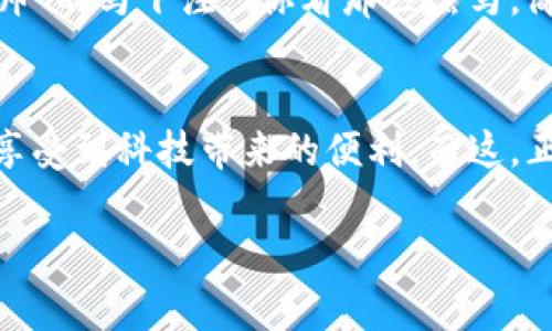 区块链赛马彩票是一种结合区块链技术与赛马赛事的创新型彩票玩法。它通过区块链的透明性与安全性，为玩家提供更公平的体验，同时也引入了更丰富的赛马文化与娱乐元素。以下是对这一主题的详细解读。

什么是区块链赛马彩票？
区块链赛马彩票可以被视为赛马与区块链科技的结合体。简单来说，参与者可以通过购买赛马彩票来投注某一场赛事。传统的彩票往往让人感到神秘而难以信任，因为中奖概率和资金流向的透明性经常受到质疑。而在区块链赛马彩票中，所有的交易记录都被记录在分布式的账本上，任何人都可以查询和验证，这种透明性自然能够增强玩家的信任感。

区块链技术如何改变赛马彩票的游戏规则
传统的赛马彩票往往由某些中心化的机构控制，资金的分配和使用可能存在不透明的地方。而区块链的引入，使得赛事结果、彩票购买、资金流向等信息都能以去中心化的方式被记录和共享。这就好比在一个大家都能看到的透明玻璃房子里进行比赛，谁都无法作弊，有的只是公平的结果。对于玩家来说，这无疑是个“如沐春风”的体验。

参与区块链赛马的好处
那么，参与区块链赛马彩票有哪些好处呢？
ul
    listrong透明性：/strong如前所述，所有贩卖的彩票信息、资金流动、比赛结果均在区块链上可见，确保信息不被篡改。/li
    listrong安全性：/strong利用区块链的加密技术，参与者的资金安全性更高，减少了被黑客攻击的风险。/li
    listrong无国界：/strong区块链赛马彩票可以突破地域限制，吸引全球玩家参与，增添了赛事的娱乐性。/li
    listrong公正性：/strong由于每一场赛事的结果都能被透明验证，玩家更容易相信中奖几率和游戏的公正性。/li
/ul

如何参与区块链赛马彩票？
想要参与区块链赛马彩票，其实非常简单。通常你需要以下几个步骤：
ol
    li选择一个可靠的区块链赛马彩票平台。确保该平台的信息透明，并拥有良好的用户评价。/li
    li注册账号并进行身份验证。这一步是为了确保玩家的合法性，同时为区块链记录提供信息支持。/li
    li充值并购买赛马彩票。通过不同的支付方式为你的账号充值，然后选择你想投注的赛马。/li
    li关注赛事进展。在平台上实时查看比赛结果，你会看到自己是否“赢”得了大奖！/li
/ol

区块链赛马彩票的前景
未来，随着区块链技术的不断发展和应用，区块链赛马彩票的前景将极为广阔。它不仅可以拓展传统的彩票市场，同时也能吸引更多年轻玩家的参与，增加赛马文化的传播和普及。

赛马文化的魅力所在
赛马本身是一项历史悠久的体育活动，在许多国家都受到疯狂追捧。从古时的贵族游戏到现在的全民娱乐，赛马文化早已融入了各国的风俗。尤其是在某些举行经典赛马活动的国家，赛马更是体现了“豪气干云”的文化象征。

轻松幽默的赛马小故事
提到赛马，总会有些轻松幽默的小故事。在某年的大型赛马活动中，有位老者每年都会去看赛马，尽管他对马的品种一窍不通，但他总会瞄准自己认为“看上去最帅”的马下注。“你看那匹黑马，简直就像电影中的英雄！我就觉得它能赢！”结果那匹马整场都落在了最后，像极了一位被人遗忘的配角。嘿，谁还没点小烦恼呢？

结语：拥抱区块链，享受赛马的乐趣
区块链赛马彩票将传统赛马与现代科技完美结合，为用户提供了一个全新的彩票平台体验。在透明、安全、公正的环境下，用户们不仅能通过赛马获得乐趣，更能享受到科技带来的便利。而这，正是赛马文化与区块链结合的最大魅力所在！无论你是赛马老手还是刚刚入门的新手，期待与大家一起，在区块链的浪潮中，驰骋赛场，乐享人生！

这样写，便能更加贴近自然语言，增添趣味，同时也实现了详细的阐述。希望这能帮助到你！