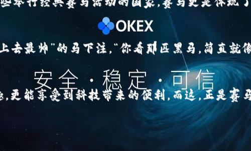 区块链赛马彩票是一种结合区块链技术与赛马赛事的创新型彩票玩法。它通过区块链的透明性与安全性，为玩家提供更公平的体验，同时也引入了更丰富的赛马文化与娱乐元素。以下是对这一主题的详细解读。

什么是区块链赛马彩票？
区块链赛马彩票可以被视为赛马与区块链科技的结合体。简单来说，参与者可以通过购买赛马彩票来投注某一场赛事。传统的彩票往往让人感到神秘而难以信任，因为中奖概率和资金流向的透明性经常受到质疑。而在区块链赛马彩票中，所有的交易记录都被记录在分布式的账本上，任何人都可以查询和验证，这种透明性自然能够增强玩家的信任感。

区块链技术如何改变赛马彩票的游戏规则
传统的赛马彩票往往由某些中心化的机构控制，资金的分配和使用可能存在不透明的地方。而区块链的引入，使得赛事结果、彩票购买、资金流向等信息都能以去中心化的方式被记录和共享。这就好比在一个大家都能看到的透明玻璃房子里进行比赛，谁都无法作弊，有的只是公平的结果。对于玩家来说，这无疑是个“如沐春风”的体验。

参与区块链赛马的好处
那么，参与区块链赛马彩票有哪些好处呢？
ul
    listrong透明性：/strong如前所述，所有贩卖的彩票信息、资金流动、比赛结果均在区块链上可见，确保信息不被篡改。/li
    listrong安全性：/strong利用区块链的加密技术，参与者的资金安全性更高，减少了被黑客攻击的风险。/li
    listrong无国界：/strong区块链赛马彩票可以突破地域限制，吸引全球玩家参与，增添了赛事的娱乐性。/li
    listrong公正性：/strong由于每一场赛事的结果都能被透明验证，玩家更容易相信中奖几率和游戏的公正性。/li
/ul

如何参与区块链赛马彩票？
想要参与区块链赛马彩票，其实非常简单。通常你需要以下几个步骤：
ol
    li选择一个可靠的区块链赛马彩票平台。确保该平台的信息透明，并拥有良好的用户评价。/li
    li注册账号并进行身份验证。这一步是为了确保玩家的合法性，同时为区块链记录提供信息支持。/li
    li充值并购买赛马彩票。通过不同的支付方式为你的账号充值，然后选择你想投注的赛马。/li
    li关注赛事进展。在平台上实时查看比赛结果，你会看到自己是否“赢”得了大奖！/li
/ol

区块链赛马彩票的前景
未来，随着区块链技术的不断发展和应用，区块链赛马彩票的前景将极为广阔。它不仅可以拓展传统的彩票市场，同时也能吸引更多年轻玩家的参与，增加赛马文化的传播和普及。

赛马文化的魅力所在
赛马本身是一项历史悠久的体育活动，在许多国家都受到疯狂追捧。从古时的贵族游戏到现在的全民娱乐，赛马文化早已融入了各国的风俗。尤其是在某些举行经典赛马活动的国家，赛马更是体现了“豪气干云”的文化象征。

轻松幽默的赛马小故事
提到赛马，总会有些轻松幽默的小故事。在某年的大型赛马活动中，有位老者每年都会去看赛马，尽管他对马的品种一窍不通，但他总会瞄准自己认为“看上去最帅”的马下注。“你看那匹黑马，简直就像电影中的英雄！我就觉得它能赢！”结果那匹马整场都落在了最后，像极了一位被人遗忘的配角。嘿，谁还没点小烦恼呢？

结语：拥抱区块链，享受赛马的乐趣
区块链赛马彩票将传统赛马与现代科技完美结合，为用户提供了一个全新的彩票平台体验。在透明、安全、公正的环境下，用户们不仅能通过赛马获得乐趣，更能享受到科技带来的便利。而这，正是赛马文化与区块链结合的最大魅力所在！无论你是赛马老手还是刚刚入门的新手，期待与大家一起，在区块链的浪潮中，驰骋赛场，乐享人生！

这样写，便能更加贴近自然语言，增添趣味，同时也实现了详细的阐述。希望这能帮助到你！