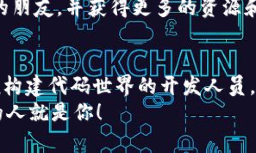 jiaoti在区块链的海洋中航行：你的职业未来将何去何从？/jiaoti
区块链专业, 热门职业,就业前景, 学习路线/guanjianci

引言：踏上区块链的旅程
在这个信息如洪水般湧来的时代，区块链技术犹如一艘崭新的航母，正引领着我们驶向未知的职业海洋。谁能想到，这项最初为比特币而生的技术，如今已成为各行各业的追捧对象？在这篇文章中，我们将一起探讨区块链技术的热门专业，帮助你找到那条属于自己的职业航线。

区块链简介：数字时代的星辰大海
区块链，一个让科技迷和经济学家都为之疯狂的词。简单来说，它是一种去中心化的分布式账本技术，让我们能够安全、透明地记录和分享信息。试想一下，如果信息记录像胳膊上的纹身一样，永远无法修改，那将是多么有趣的事！这正是区块链的魅力所在。
伴随着比特币的崛起，区块链如同星辰般闪耀，吸引了无数求职者的目光。那么，哪些专业是当前区块链技术领域的热门选择呢？让我们划开这片星海，逐一探讨。

一、区块链开发人员：数字世界的建筑师
首先，我们来谈谈区块链开发人员。这类人才就像一位建筑师，负责设计和构建数字世界中的架构。区块链开发人员需要掌握多种编程语言，如Solidity、Java和C  ，以便创建智能合约和去中心化应用（DApps）。想象一下，他们就像游戏中的魔法师，挥动键盘施展代码魔法，让区块链的潜能得以释放。
当然，要成为一名优秀的区块链开发人员，不仅需要扎实的编程基础，还需具备敏锐的创新思维。毕竟，在这个瞬息万变的技术时代，谁还能忍受信息滞后呢？谁还能忍受代码出错呢？这可不是一件简单的事情。

二、区块链咨询师：解锁企业潜能的钥匙
接下来，我们来聊聊区块链咨询师。他们就像企业转型的指南针，帮助公司识别区块链的应用机会，设计落地方案。作为区块链的传播者，他们不仅需要懂技术，还需了解商业逻辑和行业趋势。
想象一下，作为一名区块链咨询师，你进入了一家公司，像侦探一样调查他们的业务流程，找到潜在的改进机会。最后，你把区块链的魔法带给他们，使其业务焕然一新。听起来是不是很酷？

三、智能合约开发者：未来经济的筑梦者
第三个热门专业是智能合约开发者。智能合约可以理解为一种自动化协议，它们在区块链上执行，确保交易的安全与透明。智能合约开发者就像未来经济的筑梦者，以代码为砖石，铺设商业的未来之路。
在这个角色中，逻辑和法律的结合是关键。智能合约不仅要能够准确执行，还要符合相应的法律法规。谁会想到，编写合约也能有如此多的讲究，仿佛是在设计一场没有结束的游戏？

四、区块链产品经理：跨界桥梁的建立者
作为跨界的桥梁，区块链产品经理需要协调各方的需求与期望。他们具备技术和商业的双重背景，能够在复杂的项目之间架起沟通的桥梁。看起来有点像《千与千寻》里的小千，既要适应妖怪的世界，又要寻找回家的路。
区块链环境复杂多变，而产品经理的任务就是在这个环境中引导团队前行。他们需具备卓越的沟通能力和项目管理能力，像航海家一样驾驶着团队向目标靠近。时而需要调和不同意见，时而需要把控项目进度，犹如在海浪中保持平衡，绝非易事。

五、区块链市场营销专员：技术的传播者
最后，我们不能忽视区块链市场营销专员。随着区块链技术的热度上升，市场营销专员如同传播火焰的火把，将区块链的价值传递给更广泛的受众。他们不仅需要理解技术背后的商业价值，还需创造性地制定市场推广策略。
通过编写吸引人的内容、组织活动或利用社交媒体，他们在引导潜在客户的同时，努力让人们了解区块链的意义。啊，谁还没点小烦恼呢？当你推广一项技术时，难免有些人会对其持怀疑态度，但正因为如此，才更需耐心解释，传递知识。

六、学习与发展：你的职业计划
当我们探讨这些专业时，也许你已经感到心痒难耐，迫不及待想要踏上这段学习之旅。那么，学习区块链技术的路径是什么呢？首先，你可以寻找一些在线课程和工作坊，提升自己的技能。例如，Coursera和Udacity提供的区块链课程，能够让你在短时间内掌握基础知识。
此外，参与开源项目能够帮助你在实践中提升能力，建立自己的作品集。社区是一座知识的宝藏，参与其中会让你结识到许多志同道合的朋友，并获得更多的资源和支持。正所谓：“有志者，事竟成。”

结语：追逐梦想，拥抱未来
在这个区块链技术飞速发展的时代，热门专业不断涌现，而我们每一个人都能在这片广袤的海洋中找到自己的位置。无论是如建筑师般构建代码世界的开发人员，还是像侦探一般发掘商业潜力的咨询师，亦或是智能合约的筑梦者，我们都能书写属于自己的职业传奇。
当然，人生的旅途中难免遇到风雨，但正因为有挑战，才更显人生的精彩。不妨向前迈出一步，拥抱区块链的未来，也许下一个创造奇迹的人就是你！