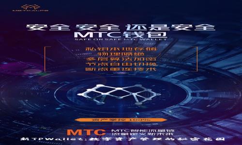 新TPWallet：数字资产管理的秘密花园