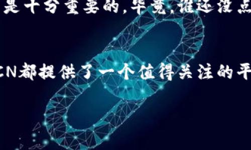 RCN（Ripio Credit Network）是一种基于区块链技术的加密货币，旨在通过去中心化的方式实现金融服务。它主要专注于提供信用和贷款服务，使借贷变得更加透明、便捷以及可访问。以下是对RCN的一些详细介绍和分析。

RCN是什么？
RCN，即Ripio Credit Network，是一个基于以太坊区块链的去中心化信贷网络。通过智能合约，RCN允许用户在没有中介的情况下创建、管理和偿还借款。其目标是为那些通常无法获得传统银行信贷服务的人提供金融服务。这些服务特别适合那些在发展中国家或金融服务不足的地区的人们。

RCN的技术基础
RCN建立在以太坊平台上，利用智能合约来确保交易的透明性和安全性。借贷双方通过网络进行直接交易，所有的贷款条款和条件都在区块链上记录，确保无法被篡改。这使得整个信用过程变得更加高效，降低了信贷风险，并减少了借款和还款的时间成本。

RCN的工作原理
在RCN平台上，任何人都可以作为借款人或出借人参与。借款人可以提出借款请求，而出借人则可以选择接受或拒绝这些请求。出借人会根据借款人的信用评分来决定是否愿意借出资金。这种信用评分是通过去中心化的方式生成的，涉及到了多个因素，包括借款历史、社交媒体数据以及其他外部数据。

RCN的优势
1. **去中心化**: 通过区块链技术，RCN为个人提供了一个去中心化的借贷平台，消除了中介的利息和费用。
2. **全球覆盖**: RCN平台允许用户在全球范围内借贷，促进了全球金融的互联互通，尤其是对于传统金融服务不足的国家。
3. **透明性与安全性**: 所有交易和合同都记录在区块链上，提供了完整的透明性和不可篡改性。

RCN的市场应用
RCN的应用场景相当广泛，尤其是在信用缺乏的地区，例如拉丁美洲和部分非洲国家。在这些地方，许多人没有信用历史，传统金融机构往往不愿意提供贷款。而RCN通过利用区块链技术，可以帮助这些人获取他们所需的资金，改善生活和发展经济。

未来展望
随着区块链技术的不断发展，RCN未来有望在全球范围内提供更多的金融服务。智能合约的普及以及金融科技的进步，将使得这个平台能够吸引到更多的用户，并提供更为丰富的服务。想象一下，如果未来每个人都能够在自己的手机上轻松获得贷款，那将是一个多么美好的场景啊！

对用户的启示
在使用RCN或其它任何基于区块链的金融服务时，用户应该保持警惕。尽管技术带来了许多便利，但在进行任何借贷活动时，了解自己的债务状况和还款能力依然是十分重要的。毕竟，谁还没点小烦恼呢？

总结
RCN为传统金融体系带来了革命性的变革，通过区块链技术为全球用户提供了新的借贷选择。无论你是在寻找资金的小企业主，还是希望获得短期贷款的个人，RCN都提供了一个值得关注的平台。在这个平台上，金融服务变得更加普遍，人人都能享受便利的信用服务。相信在不久的将来，我们会看到更多像RCN一样的创新项目，来改善我们的金融世界。 

希望这个介绍能够让你对RCN有一个更好的了解！如果你需要更详细的信息或者具体的投资建议，可以继续探索相关资料或者咨询专业人士。