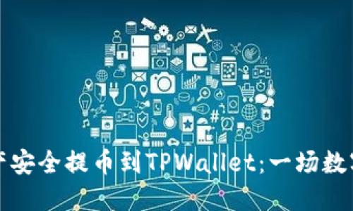 如何将猪蹄交易所的资产安全提币到TPWallet：一场数字货币的“九转大肠”之旅
