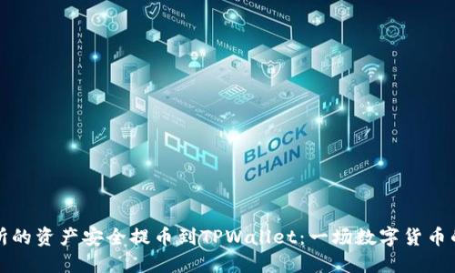 如何将猪蹄交易所的资产安全提币到TPWallet：一场数字货币的“九转大肠”之旅