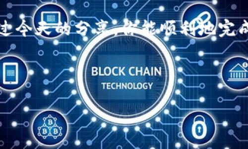 皈依/皈依

在数字货币的海洋里遨游：如何将TPWallet中的资产转移到HT交易所？

在数字货币的世界中，资产转移就像是在波涛汹涌的大海中航行，时而平稳，时而摇晃。有时候，我们需要将手中的一部分资产从一个“港口”——TPWallet，转移到另一个“港口”——HT交易所。在这个过程中，可能会遇到一些小波折，但没关系，今天就让我们一起乘风破浪，顺利完成这次转移的旅程！

第一步：掌握基础知识

对于初学者来说，了解一点基础知识是非常必要的。TPWallet是一个多链钱包，可以存储多种数字资产，而HT交易所则是一个为用户提供交易服务的平台。在决定转移资产之前，你需要确保你知道TPWallet的操作界面，并在HT交易所注册了账户。

第二步：准备好你的船票

转移资产的第一步是确保你的HT交易所账户已经注册并通过验证。就像在乘船前需要出票一样，确保账户的安全性和正确性是至关重要的。别担心，谁还没有点小烦恼呢？只需几分钟的时间，你便可以顺利完成账户的开设和验证。确认完毕后，备好你的船票——也就是HT的充值地址。

第三步：找到您的目标地址

在TPWallet中选择你要转移的资产时，简直就像是在海洋中寻找一颗明珠。打开TPWallet，找到你希望转移的币种，然后点击“转出”按钮。系统会提示你输入对方地址，在这里输入你HT账户的充值地址。务必仔细核对，确认没有一丝偏差，因为在数字货币的世界里，一点小错误可能会导致整个交易失败。当然，我们可不想在这样紧张的时刻做错决策，那就太小泥小鼠了。

第四步：确认交易信息

确认交易信息就像是航行前的安全检查。在TPWallet中，系统会显示出你的转出资产、目标地址以及相关的手续费。确保一切无误，按下“确认”按钮，坐稳了，准备好迎接这次航行吧！

第五步：等待风帆起航

一旦提交了交易请求，接下来就只需要耐心等待。通常情况下，转账会在几分钟内完成，但有时由于网络拥堵，可能会稍有延迟。别急，反正你已经在等的时候准备好几首喜爱的歌曲，来增加航行的乐趣，也是不错的选择。

第六步：确认接收资产

当转账完成后，你就可以在HT交易所找到你的资产了。这一刻就如同到达目的地，喘口气，欣赏一下眼前的风景。不过，记得在HT交易所中查看交易记录，确保资产确实到账。如果有任何问题，可以咨询HT交易所的客服，他们就像是你航行中的导航仪，帮助你找到最好的路径。

小贴士和注意事项

在转移资产过程中，以下几个小贴士会对你有所帮助：

ul
li尽量少量多次，特别是在你第一次进行转账时，避免因一次性大额转账而导致不必要的损失。/li
li随时关注主流媒介的信息，了解可能存在的网络风险和波动。/li
li保护好你的账户信息，这些信息就像是你的航海地图，丢失后后果不堪设想。/li
/ul

总结

将TPWallet中的资产转移到HT交易所的过程其实并不复杂，就像是一次轻松的航行，只要掌握好基本的操作步骤，确保安全性，也能让你的资产实现价值的增值。希望通过今天的分享，你能顺利地完成这次转移，并在未来的数字货币世界中扬帆起航，获得丰收。

最后，希望你在这片数字海洋中，能够不断探索，无畏挑战，收获属于你的宝藏！

TPWallet, HT交易所, 数字货币, 资产转移/guanjianci