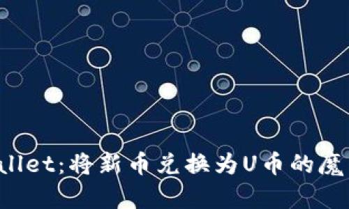 TP Wallet：将新币兑换为U币的魔法指南
