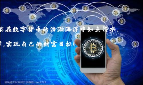 如何在TokenPocket上购买USDT：你的数字货币之旅

在数字货币市场疾风骤雨的时代，TokenPocket就像是一艘乘风破浪的航船，为我们指引方向，帮助我们踏上资产增值的旅程。而购买USDT（泰达币），这颗稳定币的新星，则是很多小伙伴们首选的目标之一。今天我们就来聊聊，如何在TokenPocket平台上购买USDT，像一位资深的“航海家”一样，顺利抵达目的地。

准备篇：开启你的TokenPocket之旅

在开始之前，你需要确保自己具备以下几个关键要素：

ul
    listrong下载TokenPocket钱包：/strong这是你的数字资产存储宝库，确保你已经在手机应用商店下载并安装了TokenPocket钱包，注册一个账户。/li
    listrong准备好法币支付工具：/strong购买USDT通常需要用法币（如人民币）进行交易，可以选择银行卡、支付宝或微信支付等支付工具。/li
    listrong了解USDT：/strong别让我在这里给你讲太多的技术性内容，毕竟“谁还没点小烦恼呢”？USDT是目前最大的稳定币之一，和美元1:1挂钩，流动性极强。/li
/ul

第一步：充值资产

要开始购买USDT，首先需要在钱包中充值资产。如果你是一个新手，那么这个步骤可能显得有些陌生，但大可放心，TokenPocket的界面设计非常友好，跟着步骤来就行。

ol
    li打开TokenPocket应用，进入“我的”界面。/li
    li点击“充值”，选择你打算使用的支付工具，输入金额。/li
    li完成支付后，你的资产会快速到账，准备好迎接你的USDT之旅。/li
/ol

第二步：访问交易市场

资产充值完成后，是时候前往交易市场了。想象一下，你在热闹的集市上，琳琅满目的商品摆放在眼前，这里也是如此，新手小伙伴们在此可以找到多种数字货币交易的机会。

ol
    li在TokenPocket中，导航至“交易”区域，这里展示了当前的数字货币交易对。/li
    li找到USDT交易对，你可以选择与各种数字货币交易，如BTC/USDT或ETH/USDT。/li
    li如果你要用法币购买，那么可以寻找“法币交易”选项。/li
/ol

第三步：选择购买方式

交易市场中有多种交易方式，购买USDT的话，主要有两种途径：法币交易和数字货币交易。根据你的需求来选择。

h4法币交易/h4
如果你直接用法币购买USDT，那么可以选择如下步骤：
ol
    li在“法币交易”页面中，选择“买入”选项。/li
    li输入你要购买的USDT数量，系统会自动计算出所需的法币金额。/li
    li选择合适的支付方式，确认交易。然后按照指示完成支付。/li
/ol

h4数字货币交易/h4
如果你已有其他数字货币，想把它们兑换成USDT，可以这样做：
ol
    li进入实时交易页面，选择你持有的数字货币（如BTC或ETH）。/li
    li选择“卖出”选项，输入你想要出售的数量，系统会显示可兑换的USDT数量。/li
    li确认交易，然后等待成交。/li
/ol

第四步：完成交易与资产管理

完成购买后，你可以在资产界面查看到你新增的USDT。这时不禁要问，“我该如何管理我的USDT资产？”。 

在这里，我推荐你关注以下几个小贴士：

ul
    listrong定期检查：/strong在不断波动的市场中，定期检查你的资产情况，及时作出调整。/li
    listrong保持安全：/strong不要将所有资产放在一个钱包中，考虑分散存储，并启用二次验证等安全措施。/li
    listrong了解市场动向：/strong关注相关新闻和数据，市场瞬息万变，保持信息的敏感性能够帮助你做出更明智的投资选择。/li
/ul

后记：乘风破浪的投资旅程

这就是在TokenPocket上购买USDT的完整流程，从准备到购买再到资产管理，正如一名合格的航海者，掌握了每一个航向与技巧，就能在数字货币的浩瀚海洋中如鱼得水。

当然，任何投资都有风险，切记量入为出，合理规划，才能让我们的资产稳步增长。希望每位小伙伴都能在这条旅程中，驶向金色的彼岸，实现自己的财富目标！

TokenPocket, USDT, 数字货币, 钱包/guanjianci 

在TokenPocket上买USDT，就像在海洋中航行的冒险！