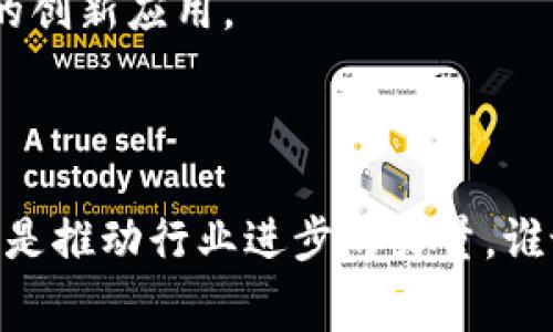 区块链金融技能大赛是一个旨在促进区块链技术与金融行业结合的比赛，通过实践和竞赛的形式来提高参与者对区块链技术的理解和应用能力。这类比赛通常会吸引来自高校、企业及技术创新团队等多个领域的参与者，通过解决实际问题和挑战，展现他们的技术能力和创新思维。

## 1. 区块链的基本概念

区块链技术可以被看作是现代数字世界的“记账本”，它通过分布式网络来确保数据的安全性和透明度。想象一下，一大群人都在记录同一件事情，每个人手中都有一本相同的账本，这就是区块链的魅力所在。每当有新的交易发生，所有参与者都会同时更新他们的账本，确保信息的一致性和难以篡改性。

## 2. 金融行业的变化

随着互联网的快速发展，金融行业也在经历着翻天覆地的变化。传统的金融机构面临着来自新兴金融科技公司的竞争，如何利用区块链技术来提高效率、降低成本，正成为金融行业探索的重要方向。想象一下，从前你去银行排队办业务，现如今通过手机就能完成，同样的道理也适用于金融交易，当区块链与金融结合，世界将变得更加高效便捷。

## 3. 区块链金融技能大赛的目的

那么，为什么要举办这样的比赛呢？首先，这给了年轻的技术爱好者和金融专业人士一个展示自我的平台。其次，它促进了行业内的交流和合作。在这个领域，谁能提出更具创意的解决方案，谁就能在未来的市场竞争中占得先机。

## 4. 大赛的形式与内容

区块链金融技能大赛的形式通常多种多样，从现场编程、案例分析，到团队合作与项目展示，目的是全面考察参与者的技术能力和实战经验。各个队伍以小组的形式参与，针对预先设置的课题进行研究和解决方案的开发。

### 4.1 现场编程

在现场编程环节，参赛者需要在限定的时间内解决特定的技术问题，展现他们对区块链技术的理解与应用能力。想象一下，这就像是一场快速的脑力风暴，大家都在为同一个目标冲刺，熬夜编写代码，不知道的还以为是在比赛中争夺金腰带呢。

### 4.2 案例分析

案例分析环节则要求参赛者对一个具体的金融场景运用区块链技术进行分析和解决方案的设计。这个环节不仅考验技术能力，更考验参赛者的逻辑思维与市场洞察力。谁能用区块链简化交易流程，谁就可能成为这个赛季的“超级英雄”。

### 4.3 团队合作与项目展示

团队合作是大赛的一大亮点。组员们需要充分沟通与协作，发挥各自的特长，共同完成项目。这种合作精神就像一场精心编排的舞蹈，虽然各自的步伐不同，但最终的成果却是和谐美妙的。

## 5. 参赛的收获与意义

参加区块链金融技能大赛，不仅是一次技术的挑战，更是自我成长的机会。通过这次比赛，参赛者可以结交到行业内的优秀人才，拓宽自己的视野，甚至有机会获得企业的青睐。而对整个行业来说，这类大赛激励了更多的创新思维，为行业的未来发展注入了新的活力。

### 5.1 与行业专家的接触

比赛中不少大赛都会邀请行业内的专家担任评委，参赛者在展示作品的同时，也能获得专家们的建议和意见。谁还能拒绝这样一次与“大咖”面对面交流的机会呢？

### 5.2 职业发展的助推器

比赛的优秀选手往往会受到企业的青睐，获得实习或工作机会，这可谓是“职场出道”的速成班。对于那些希望在金融科技领域大展拳脚的年轻人而言，这无疑是一个不可多得的机会。

### 5.3 激发创新思维

在阅历相对较少的年轻群体中，这场比赛能激发出无限的创造力。每个参赛团队都希望能提出一个让人“眼前一亮”的想法，这种思维碰撞能催生出许多有趣的创新应用。

## 6. 结语

区块链金融技能大赛不仅是技术的较量，更是创新思维的比拼。在这个比赛中，参与者的激情与创造力必定会为金融行业的未来带来新的变化。每个人都可以是推动行业进步的力量，谁说技术和金融不能玩出新花样？所以，快来加入这场盛会吧，让我们共同见证区块链在金融领域的无限可能！