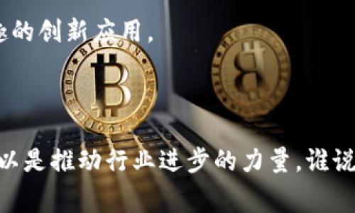 区块链金融技能大赛是一个旨在促进区块链技术与金融行业结合的比赛，通过实践和竞赛的形式来提高参与者对区块链技术的理解和应用能力。这类比赛通常会吸引来自高校、企业及技术创新团队等多个领域的参与者，通过解决实际问题和挑战，展现他们的技术能力和创新思维。

## 1. 区块链的基本概念

区块链技术可以被看作是现代数字世界的“记账本”，它通过分布式网络来确保数据的安全性和透明度。想象一下，一大群人都在记录同一件事情，每个人手中都有一本相同的账本，这就是区块链的魅力所在。每当有新的交易发生，所有参与者都会同时更新他们的账本，确保信息的一致性和难以篡改性。

## 2. 金融行业的变化

随着互联网的快速发展，金融行业也在经历着翻天覆地的变化。传统的金融机构面临着来自新兴金融科技公司的竞争，如何利用区块链技术来提高效率、降低成本，正成为金融行业探索的重要方向。想象一下，从前你去银行排队办业务，现如今通过手机就能完成，同样的道理也适用于金融交易，当区块链与金融结合，世界将变得更加高效便捷。

## 3. 区块链金融技能大赛的目的

那么，为什么要举办这样的比赛呢？首先，这给了年轻的技术爱好者和金融专业人士一个展示自我的平台。其次，它促进了行业内的交流和合作。在这个领域，谁能提出更具创意的解决方案，谁就能在未来的市场竞争中占得先机。

## 4. 大赛的形式与内容

区块链金融技能大赛的形式通常多种多样，从现场编程、案例分析，到团队合作与项目展示，目的是全面考察参与者的技术能力和实战经验。各个队伍以小组的形式参与，针对预先设置的课题进行研究和解决方案的开发。

### 4.1 现场编程

在现场编程环节，参赛者需要在限定的时间内解决特定的技术问题，展现他们对区块链技术的理解与应用能力。想象一下，这就像是一场快速的脑力风暴，大家都在为同一个目标冲刺，熬夜编写代码，不知道的还以为是在比赛中争夺金腰带呢。

### 4.2 案例分析

案例分析环节则要求参赛者对一个具体的金融场景运用区块链技术进行分析和解决方案的设计。这个环节不仅考验技术能力，更考验参赛者的逻辑思维与市场洞察力。谁能用区块链简化交易流程，谁就可能成为这个赛季的“超级英雄”。

### 4.3 团队合作与项目展示

团队合作是大赛的一大亮点。组员们需要充分沟通与协作，发挥各自的特长，共同完成项目。这种合作精神就像一场精心编排的舞蹈，虽然各自的步伐不同，但最终的成果却是和谐美妙的。

## 5. 参赛的收获与意义

参加区块链金融技能大赛，不仅是一次技术的挑战，更是自我成长的机会。通过这次比赛，参赛者可以结交到行业内的优秀人才，拓宽自己的视野，甚至有机会获得企业的青睐。而对整个行业来说，这类大赛激励了更多的创新思维，为行业的未来发展注入了新的活力。

### 5.1 与行业专家的接触

比赛中不少大赛都会邀请行业内的专家担任评委，参赛者在展示作品的同时，也能获得专家们的建议和意见。谁还能拒绝这样一次与“大咖”面对面交流的机会呢？

### 5.2 职业发展的助推器

比赛的优秀选手往往会受到企业的青睐，获得实习或工作机会，这可谓是“职场出道”的速成班。对于那些希望在金融科技领域大展拳脚的年轻人而言，这无疑是一个不可多得的机会。

### 5.3 激发创新思维

在阅历相对较少的年轻群体中，这场比赛能激发出无限的创造力。每个参赛团队都希望能提出一个让人“眼前一亮”的想法，这种思维碰撞能催生出许多有趣的创新应用。

## 6. 结语

区块链金融技能大赛不仅是技术的较量，更是创新思维的比拼。在这个比赛中，参与者的激情与创造力必定会为金融行业的未来带来新的变化。每个人都可以是推动行业进步的力量，谁说技术和金融不能玩出新花样？所以，快来加入这场盛会吧，让我们共同见证区块链在金融领域的无限可能！