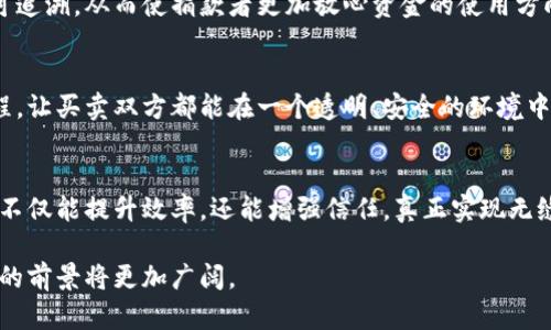 区块链信托是一种利用区块链技术增强信任和透明度的新兴应用，近年来在多个领域展现出强大的潜力。以下是一些主要的应用领域：

金融服务
在金融服务领域，区块链信托可以实现更快速、更安全的交易处理。无论是跨境支付、资产管理还是证券交易，区块链都能消除中介环节，降低成本，提高效率。

供应链管理
区块链能够在供应链中提供透明性和可追溯性，每一环节的交易记录都被永久保存。通过这样的信任机制，消费者可以确切知道他们的产品来源于哪里，并确保其质量，避免伪劣商品的出现。

医疗健康
在医疗健康领域，区块链可以用来管理病人记录，确保医务人员能够访问到准确、及时的信息，而不必担心数据泄露或篡改。这就像是给每个人的健康信息上了一把“锁”，只有授权的人才能打开，真是方便又安全。

数字身份管理
区块链可以解决数字身份管理中的许多问题，通过去中心化的方式进行身份验证，大幅降低身份被盗用的风险。想象一下，你的身份信息就像一把隐形的“钥匙”，只有经过你许可的人才能使用。

智能合约
智能合约是区块链技术的一项重要应用，它允许在没有中介的情况下自动执行合同条款。这种方式不仅提高了效率，还降低了人际信任的不确定性，让交易双方都更加安心。“我说的算，不信你来试试！”

投票系统
在投票和选举方面，区块链技术可以提高投票的透明度和安全性。这就像是在举办一场盛大的舞会，所有人都能清楚看到选票的流向，没人能在背后“搞小动作”。

慈善和捐赠
区块链还可以为慈善组织和捐赠提供更高的透明度和信任，捐款的每一笔流向都可追溯，从而使捐款者更加放心资金的使用方向。“不是我多疑，而是共产主义的信念让人不太安心。”

房地产
房地产交易过程通常复杂且漫长，区块链能够通过去中心化的注册系统简化该过程，让买卖双方都能在一个透明、安全的环境中进行交易。这如同是给房地产交易带来了“快捷直达”功能，令人称心如意。

结语
随着技术的进步和应用的扩展，区块链信托将在更多的领域中显现其独特价值。它不仅能提升效率，还能增强信任，真正实现无缝连接的未来。谁还没点小烦恼呢？还不如看看区块链能给我们带来哪些方便呢？ 

以上只是区块链信托的一部分应用领域，随着技术的不断发展和成熟，我们相信它的前景将更加广阔。