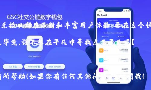区块链闪兑接口是指一个用于快速交换不同数字资产（通常是加密货币）的程序接口（API）。闪兑，即