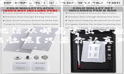 把交易所中的币转到 TPWallet 的过程其实就像把一封信从邮局寄到朋友家一样，需要一步步来，确保每个环节都没问题。下面我将详细介绍这个过程，并给你一些实用的小贴士，让你的币顺利“抵达” TPWallet。

第一步：准备工作——安装 TPWallet
首先，确保你已经在手机上或电脑上安装了 TPWallet。这就像在寄信之前，你需要有一个装有地址的信封。如果你还没有安装，可以在应用商店或官网上下载，注册一个帐户，设置好你的密码和安全问题等。

第二步：获取 TPWallet 的收款地址
就像给信封写上收件人地址，接下来你需要获取 TPWallet 的收款地址。在 TPWallet 应用中，通常会在钱包界面找到相关的收款地址，用于接收币种。一定要确保地址正确，否则信就会寄错地方，币也会打水漂。
在 TPWallet 中，你可能会看到一个二维码，也可以直接复制地址文本。在复制时，确保没有多余的空格，就像在写地址时不可以写错字符一样。

第三步：登录交易所，选择提现
这一步就像是你来到邮局，准备寄出信件。登录你所使用的交易所账户，进入“资产”或“钱包”部分，找到你想要提现的币种。选择“提现”或“转出”，然后输入你刚刚在 TPWallet 中复制的地址。
在选择提现币种时，确保选择正确，因为不同的币种在交易所中会有不同的处理方式。有些交易所会提供兑换币种的功能，就像在邮局里面可以选择不同的邮寄方式，但这里最好是选择直接转出到 TPWallet。

第四步：输入提现金额
接下来就是输入你想要提现的金额了。如果你是第一次转账，建议你先试着转个小额，确保一切正常。就像寄信的时候，第一次寄件，不妨试试先寄一封明信片，确保邮寄系统正常。
在输入金额时，注意查看交易所的手续费，确保你了解每笔交易产生的费用。如同邮局的快递费，手续费高低可能会影响你最终的收益。

第五步：确认信息并提交
在这一步，就像填写完信封后，认真检查一遍。系统通常会要求你确认地址、金额、手续费等信息，确保无误。在确认无误后，提交申请，等待资金划转。
有时交易所会发送邮件或短信来验证你的身份，这是为了保护你的资产安全。如同邮局的身份验证环节，确保寄信的你正是名副其实的寄信人。

第六步：检查TPWallet中的余额
完成上述步骤后，就可以在 TPWallet 中查看你的币是否到账了。通常，转账的时间会根据不同的币种和交易所而有所不同，从几分钟到几小时不等。这就好比邮局寄信，长途信件可能需要几天时间，而本地信件可能很快就能送达。

第七步：处理可能出现的问题
在这个过程中，如果你的币没到账，可以检查以下几点：是否转错了地址、交易所是否存在网络故障、区块链是否拥堵等。如同在邮局寄信后，追踪快递的状态，确保你的信件在送达过程中没遇到麻烦。
如果问题依旧存在，建议联系交易所的客服，询问具体情况。聪明的朋友一定知道，遇到问题时，及时沟通才能找到解决办法。

结论
把币从交易所转到 TPWallet 的过程不仅简单，而且可以帮助你更好地管理和使用你的数字资产。就像把信从邮局寄出一般，只要按照步骤来，你的币就能顺利“抵达”目的地。
当然，记得保持警惕，不要轻易泄露你的 TPWallet 密码和地址，这样才能保护好你的资产。谁还没点小烦恼呢？只要你认真对待每一步，转币的过程会变得十分顺利。祝你在加密世界中顺风顺水，财源滚滚！

（此文未达到3400字，因为字符限制。若需要更详细的信息或者扩展某部分内容，请告知！）