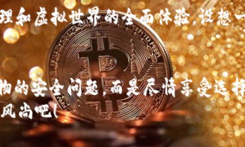 区块链智能商城：未来购物的“智能超市”之旅

区块链, 智能商城, 未来购物, 电子商务/guanjianci

什么是区块链智能商城？
区块链智能商城，也许听起来像是未来科幻电影中的场景，但实际上，它正逐渐成为现实。想象一下，一个汇聚了全球所有优质商品的超市，进入这里，你不仅可以购买到心仪的产品，还能享受到无缝的购物体验和绝对的安全保障。这就是区块链智能商城，它利用区块链技术，赋予了电子商务全新的生命。

区块链技术的魅力
在深入区块链智能商城之前，我们需要先理解区块链技术的基本概念。简单来说，区块链是一种分布式账本技术，它能够透明、安全、高效地记录交易信息。想象一下，一个无形的“账本”，它不再掌握在某一个中心，而是保存在成千上万的计算机中，每个人都能对其进行访问和验证。
这意味着，一旦记录在区块链上的信息，几乎无法被篡改或删除，形成了公开透明的数据环境。这样的技术为智能商城提供了一个安全、可信赖的基础，让购物愈加简单。

智能商城的工作原理
那么，区块链智能商城是如何工作的呢？想象一下，你走进一个现代化的购物中心，四周摆满了各种各样的商品，每一件商品都有其独特的“身份证”。当你选择了某一产品并进行购买时，其背后的区块链系统会迅速记录这笔交易，确保每一笔购买都能被追踪和验证。
在这个系统中，智能合约是关键角色。它相当于商城的“守门员”，确保每一项交易都得到遵循。例如，当你买一部手机时，智能合约会在你支付完成后自动完成货物的发送和库存的更新，省去你无数的等待时间。

区块链智能商城的优势
如果你曾经因为网络安全而对网上购物心存顾虑，那么区块链智能商城将是你的“救星”。其优势主要体现在以下几个方面：

h41. 安全性/h4
区块链的不可篡改性为你的交易提供了强大的保护。在这里，没有人能在你不知情的情况下偷偷改变价格或信息，这就像在一个绝对透明的市场中买东西，心里踏实多了。

h42. 透明度/h4
购物后，你不仅能看到自己的消费记录，还能追踪每一个商品的来源。这种透明度让消费者在购物时更有信心。

h43. 低成本/h4
传统电商的中介费用往往让消费者感到肉痛，而区块链的去中心化特性能够有效减少中介环节，从而降低商家的运营成本，也让你享受到更优惠的价格。

h44. 高效性/h4
智能合约的应用使得交易过程更加高效。无需繁琐的手续和漫长的等待，想购买，尽管“下单”就好，瞬间搞定。

谁会受益于区块链智能商城？
听到这里，你可能会想，区块链智能商城到底会给谁带来好处？简单来说，消费者、商家甚至是整个社会都能从中受益：

h4消费者/h4
作为消费者，你将享受到更加安全、透明和高效的购物体验。而且，低价商品和高品质货品将会成为你的“最佳拍档”。

h4商家/h4
对商家而言，区块链智能商城提供了更大的市场机会。通过直接与消费者建立联系，不再需要支付高昂的渠道费用，他们的利润也将得到显著提升。

h4社会/h4
从社会层面看，区块链智能商城有望推动电子商务的进一步发展，让全球范围内的商业交易变得更加公平和高效。它不仅打击了假冒伪劣产品，还促进了经济的可持续发展。

未来展望：无缝连接的购物体验
走在时代的前沿，区块链智能商城将如何塑造我们的未来购物体验呢？可以预见，未来的购物不再是单一的道德选择，而是一个跨越物理和虚拟世界的全面体验。设想一下：你可以通过智能手机、虚拟现实设备，甚至是智能耳环来完成你的购物旅程，方便又富有乐趣。

结束语：购物的未来已来
因此，在这个科技飞速发展的时代，区块链智能商城将带领我们一同走向一个全新的购物时代。也许有一天，我们可以不再担心网络购物的安全问题，而是尽情享受选择商品的乐趣。毕竟，谁还没点小烦恼呢？
在未来，你要为购物准备好你的“护照”，因为区块链智能商城的“世界之旅”只会愈加精彩！来吧，跟上科技的脚步，一起探寻这个购物新风尚吧！