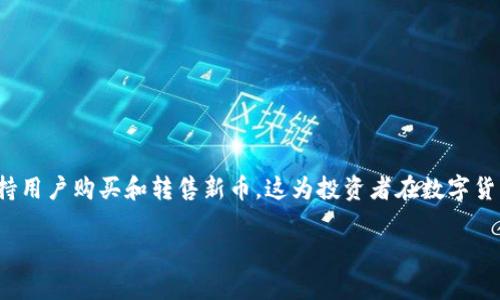 关于TPWallet的新币买完后是否可以卖的问题，答案是肯定的。TPWallet支持用户购买和转售新币，这为投资者在数字货币市场中灵活操作提供了便利。不过，在进行交易时，有些细节需要特别关注。

### TPWallet新币交易：买完就能卖，投资不再是一场单行道