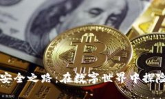 区块链安全之路：在数字