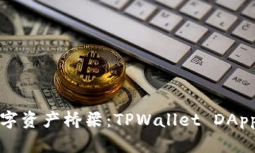 构建你的数字资产桥梁：TPWallet DApp开发全攻略