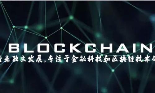 蚂蚁区块链是由蚂蚁集团（Ant Group）旗下的一个部门进行管理和开发的。蚂蚁集团最初是阿里巴巴集团的一个子公司，后来独立发展，专注于金融科技和区块链技术的创新。蚂蚁区块链致力于提供安全、高效、透明的区块链解决方案，支持多种业务场景，如供应链管理、数字身份、智能合约等。

如果您想要更详细的介绍或对特定方面的解读，请告诉我！