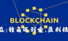 区块链公益：转角遇到爱