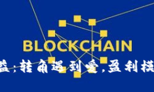 区块链公益：转角遇到爱，盈利模式大揭秘！