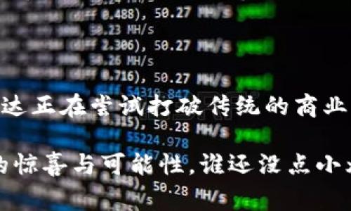 万达区块链是万达集团在区块链技术领域的一项重要布局，目的是推动其在数字经济、金融科技等方面的创新与发展。万达集团是一家大型商业企业，其业务广泛涉及文化、体育、娱乐、房地产等多个领域，而区块链技术的应用为其各领域的整合提供了更多的可能性。

### 万达区块链的基本概念

万达区块链主要是指万达集团基于区块链技术构建的生态系统。这一生态系统旨在实现信息透明化、数据不可篡改、交易去中心化等特点，从而增强企业的运营效率和客户的信任度。

#### 区块链的基本原理

区块链是一种分布式账本技术，其核心在于通过点对点网络、密码学和共识算法等实现数据的安全存储与共享。在这个网络中，数据被分成多个“区块”，每个区块包含了一组交易信息，并通过加密方式与前一个区块连接，形成不可篡改的链条。

### 万达区块链的应用场景

万达区块链的应用场景非常广泛，涵盖了金融、文娱、旅游等多个行业。以下是一些主要的应用领域：

#### 1. 供应链金融

万达区块链通过为供应链上下游企业提供真实的数据和交易记录，能够有效降低融资难度，提高融资效率。传统的供应链融资通常依赖于纸质合同和银行审核，而万达区块链则可实现实时数据共享，简化交易流程。

#### 2. 文娱版权保护

在文娱行业，版权问题一直是一个头疼的难题。万达区块链可以为每个创作作品生成唯一的数字身份，确保作品的版权信息透明且不可篡改，从而有效打击盗版行为。

#### 3. 票务系统

万达在电影院和演出等领域的票务系统中引入区块链技术，可以通过智能合约确保票务交易的安全与公正。这样，无论是购票者还是售票者，都能享受到更加安全的交易体验。

#### 4. 旅游服务

在旅游行业，万达区块链可以通过建立旅行者的身份认证与信用体系，提高旅游服务的质量。通过区块链技术，旅行者的历史记录可以被安全地存储和共享，大大提高了用户体验。

### 万达区块链的优势

#### 1. 提升效率

区块链技术通过智能合约、自动化流程等手段，能够大幅提升交易效率，减少人为干预带来的延误。这就像是一条高速公路，让信息可以快速流通，而不是堵在交叉口。

#### 2. 数据安全

在万达区块链中，数据一旦上链就不可修改，确保了交易记录的真实性与安全性。这就像是把你的重要文件放在一个无形的保险箱里，谁也打不开，只有自己可以查看。

#### 3. 增强信任

通过透明的机制和不可篡改的特性，区块链能够增强用户对平台的信任。对于客户而言，感觉就像是有一个无时无刻不在的守护者在保护着他们的权益。

### 万达区块链的未来趋势

随着区块链技术的不断发展，万达区块链也在不断探索新的可能性。未来，万达将可能与更多行业进行深度合作，利用区块链的去中心化、透明化优势，推动各个领域的数字化转型。

#### 1. 跨行业合作

万达区块链有可能与金融机构、物流公司、保险企业等进行更多的合作，实现信息的共享与价值的互通。这就像是几位志同道合的朋友一起搭建一个更大的乐高城堡，各自发挥所长，最终的作品会更加精彩。

#### 2. 全球化布局

万达区块链也有望在全球范围内拓展业务，搭建全球供应链、跨国交易等平台。未来，万达区块链可能不仅限于服务国内市场，而是向海外市场进军，让全球用户都能享受到其带来的便利。

### 结语

万达区块链的兴起不仅是万达集团自身转型的需要，更是整个社会向数字化经济迈进的重要一步。通过区块链技术，万达正在尝试打破传统的商业界限，创造新的商业模式与价值。在这个过程中，我们每一个人都将受益于更加高效、安全、透明的交易环境。

区块链，如同一扇通往未来的大门，万达正稳步走在这条创新与变革的道路上。我们拭目以待，期待它为我们带来更多的惊喜与可能性。谁还没点小烦恼呢？希望未来的每一个交易都能更加顺畅，少一点纠纷，多一点笑容。