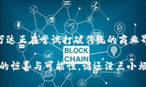 万达区块链是万达集团在区块链技术领域的一项重要布局，目的是推动其在数字经济、金融科技等方面的创新与发展。万达集团是一家大型商业企业，其业务广泛涉及文化、体育、娱乐、房地产等多个领域，而区块链技术的应用为其各领域的整合提供了更多的可能性。

### 万达区块链的基本概念

万达区块链主要是指万达集团基于区块链技术构建的生态系统。这一生态系统旨在实现信息透明化、数据不可篡改、交易去中心化等特点，从而增强企业的运营效率和客户的信任度。

#### 区块链的基本原理

区块链是一种分布式账本技术，其核心在于通过点对点网络、密码学和共识算法等实现数据的安全存储与共享。在这个网络中，数据被分成多个“区块”，每个区块包含了一组交易信息，并通过加密方式与前一个区块连接，形成不可篡改的链条。

### 万达区块链的应用场景

万达区块链的应用场景非常广泛，涵盖了金融、文娱、旅游等多个行业。以下是一些主要的应用领域：

#### 1. 供应链金融

万达区块链通过为供应链上下游企业提供真实的数据和交易记录，能够有效降低融资难度，提高融资效率。传统的供应链融资通常依赖于纸质合同和银行审核，而万达区块链则可实现实时数据共享，简化交易流程。

#### 2. 文娱版权保护

在文娱行业，版权问题一直是一个头疼的难题。万达区块链可以为每个创作作品生成唯一的数字身份，确保作品的版权信息透明且不可篡改，从而有效打击盗版行为。

#### 3. 票务系统

万达在电影院和演出等领域的票务系统中引入区块链技术，可以通过智能合约确保票务交易的安全与公正。这样，无论是购票者还是售票者，都能享受到更加安全的交易体验。

#### 4. 旅游服务

在旅游行业，万达区块链可以通过建立旅行者的身份认证与信用体系，提高旅游服务的质量。通过区块链技术，旅行者的历史记录可以被安全地存储和共享，大大提高了用户体验。

### 万达区块链的优势

#### 1. 提升效率

区块链技术通过智能合约、自动化流程等手段，能够大幅提升交易效率，减少人为干预带来的延误。这就像是一条高速公路，让信息可以快速流通，而不是堵在交叉口。

#### 2. 数据安全

在万达区块链中，数据一旦上链就不可修改，确保了交易记录的真实性与安全性。这就像是把你的重要文件放在一个无形的保险箱里，谁也打不开，只有自己可以查看。

#### 3. 增强信任

通过透明的机制和不可篡改的特性，区块链能够增强用户对平台的信任。对于客户而言，感觉就像是有一个无时无刻不在的守护者在保护着他们的权益。

### 万达区块链的未来趋势

随着区块链技术的不断发展，万达区块链也在不断探索新的可能性。未来，万达将可能与更多行业进行深度合作，利用区块链的去中心化、透明化优势，推动各个领域的数字化转型。

#### 1. 跨行业合作

万达区块链有可能与金融机构、物流公司、保险企业等进行更多的合作，实现信息的共享与价值的互通。这就像是几位志同道合的朋友一起搭建一个更大的乐高城堡，各自发挥所长，最终的作品会更加精彩。

#### 2. 全球化布局

万达区块链也有望在全球范围内拓展业务，搭建全球供应链、跨国交易等平台。未来，万达区块链可能不仅限于服务国内市场，而是向海外市场进军，让全球用户都能享受到其带来的便利。

### 结语

万达区块链的兴起不仅是万达集团自身转型的需要，更是整个社会向数字化经济迈进的重要一步。通过区块链技术，万达正在尝试打破传统的商业界限，创造新的商业模式与价值。在这个过程中，我们每一个人都将受益于更加高效、安全、透明的交易环境。

区块链，如同一扇通往未来的大门，万达正稳步走在这条创新与变革的道路上。我们拭目以待，期待它为我们带来更多的惊喜与可能性。谁还没点小烦恼呢？希望未来的每一个交易都能更加顺畅，少一点纠纷，多一点笑容。