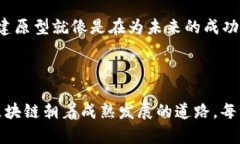 区块链原型指的是在区块