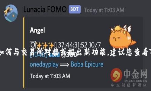 关于TPWallet和交易所的具体时间安排，可能会有所变化。如果您想了解TPWallet如何与交易所对接或推出新功能，建议您查看TPWallet的官方网站或者社区公告。这些渠道通常会提供最新消息和具体的时间表。

如果您有其他问题，或者需要了解TPWallet的其他功能或使用方式，请告诉我！