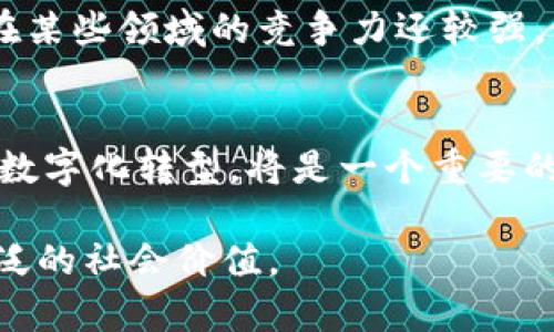 中国区块链的发展路线是一个复杂而动态的过程，涵盖了技术创新、行业应用和政策支持等多个方面。从2015年开始，区块链技术在中国逐渐获得重视，特别是2019年后，中国政府明确提出加快区块链技术的应用和发展，导致了整个行业的强劲增长。

以下是中国区块链发展路线的一些主要方面：

一、政策推动与顶层设计
中国政府在区块链领域的支持是推动其发展的关键因素之一。自《国家区块链技术政策》中，政府明确区块链作为数字经济的重要基础设施之一，鼓励各类企业、科研机构的参与，制定相关标准。借助政策的支持，不少地方政府也纷纷出台了区块链产业发展规划和实施细则，以便为企业提供发展环境和资金支持。

二、技术积累与创新突破
在技术层面，中国的区块链研发活动也逐渐活跃。一方面，各大高校、研究机构和企业通过知识产权申请等形式积累技术成果；另一方面，不少企业尤其是科技公司在区块链领域进行技术创新，推出了一系列具有自主知识产权的区块链技术产品。例如，数字人民币的研发就是一个重要的创新实践。

三、行业应用探索
目前，中国的区块链技术正在向多个行业拓展，涉及金融、医疗、供应链、版权保护等多个领域。具体来说，金融领域通过区块链技术实现跨境支付和清算；医疗领域则利用区块链实现医疗数据共享；供应链则通过区块链提高透明度和追溯能力，确保产品质量。在这些行业应用中，区块链技术的去中心化、安全性以及可追溯性被广泛认可，促进了各行业的数字化转型。

四、国际合作与竞争
随着区块链技术的全球发展趋势，中国也积极参与国际合作。例如，通过参与国际标准的制定和技术交流与合作，推动中国在全球区块链技术领域的话语权。此外，中国在某些领域的竞争力还较强，如数字货币的推广与应用，相对其他国家早一步实验与落地，形成了一定的国际竞争优势。

五、挑战与展望
虽然中国的区块链发展势头强劲，但也面临一些挑战，包括技术瓶颈、标准缺失、法规不健全等问题。未来，中国如何更好地借助区块链技术推动经济发展，从而实现产业数字化转型，将是一个重要的课题。随着制度框架的逐步完善和技术的不断进步，区块链技术在中国的前景依然值得期待。

总体来看，中国的区块链发展路线是一条充满机遇与挑战的道路，各个方面都在不断推动和演进。希望未来能够看到一个更加完善和成熟的区块链生态系统，实现更广泛的社会价值。