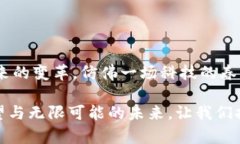 区块链技术作为一种颠覆