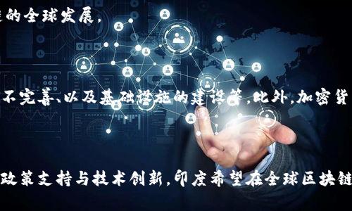 “印度区块链蓝图”是指印度在区块链技术领域的发展战略和愿景，主要涉及如何利用区块链技术促进经济增长、提升透明度和安全性，以及推动数字化转型。这一蓝图通常包括政府政策、技术创新、法规框架和行业合作等多个方面。

### 印度区块链蓝图的背景

近年来，随着数字经济的迅速发展，印度政府意识到区块链技术对各行各业的潜在影响。在金融、物流、公共服务、供应链管理等领域，区块链可以提高效率、减少欺诈、降低成本。因此，制定一个国家级的区块链蓝图成为了推动经济发展的重要举措。

### 主要内容

1. **政策支持**  
   政府制订了多项政策，以激励区块链技术的研发和应用。这些政策涉及资金支持、税收优惠和法律法规的完善，旨在为区块链企业创造一个健康的生态环境。

2. **技术研发**  
   印度在区块链技术的研发方面也加大了投入，鼓励高校和研究机构开展相关的研究项目。同时，政府与私营企业合作推动技术创新，以提升国家在全球区块链技术中的竞争力。

3. **行业应用**  
   印度的区块链蓝图中明确了区块链在多个行业的应用场景，例如：  
   - **金融服务**：利用区块链技术提高支付效率，降低跨境交易的成本。  
   - **食品安全**：通过区块链实现食品供应链的可追溯性，提升消费者信任。  
   - **身份验证**：采用区块链技术建立安全的身份认证系统，保护公民隐私。  
   - **土地登记**：利用区块链技术简化土地登记的流程，减少腐败现象。

4. **国际合作**  
   印度区块链蓝图还强调了与其他国家和国际组织的合作，通过分享经验和技术，共同推进区块链的全球发展。

### 面临的挑战

尽管区块链技术前景广阔，但印度在实施蓝图时仍需克服一些挑战，包括技术的普及与教育、法规的不完善、以及基础设施的建设等。此外，加密货币的监管及其对经济的影响也成为了亟待解决的问题。

### 总结

总体而言，印度区块链蓝图不仅是技术发展的愿景，也是推动国家经济转型的重要措施。通过积极的政策支持与技术创新，印度希望在全球区块链领域占据一席之地，实现经济的全面数字化。