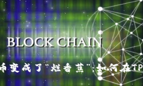 当流动性不足的币变成了“烂香蕉”：如何在TP钱包中成功出售？