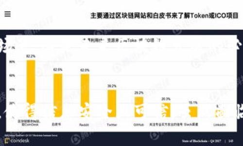   区块链存储的秘密：像是数字世界的图书馆 / 

 guanjianci 区块链, 信息存储, 数据安全, 去中心化 /guanjianci 

引言：数字时代的“图书馆”
在这个信息爆炸的时代，区块链技术如同一座全新的数字图书馆，里面存储着各种各样的信息。从简单的交易数据到更复杂的智能合约，区块链的魅力在于其去中心化和不可篡改的特性。谁还没点小烦恼呢？今天就让我们深入探讨区块链存储的是什么信息，以及它背后的技术原理和应用前景。

区块链的基本概念
首先，什么是区块链？区块链是一种分布式数据库技术，可以理解为是一个按时间顺序排列的数据块链，每一个数据块都包含了一定数量的信息，并且通过密码学的方法将其串联在一起。这里的“链”就像是我们日常生活中的锁链，每一个“环节”都牢牢连接在一起，形成了一个安全而可靠的信息存储系统。

区块链存储的信息类型
那么在这个数字图书馆里，究竟存储着哪些信息呢？以下是一些主要的信息类型：

h4交易数据/h4
区块链最初的应用场景是比特币及其它加密货币，因此，交易数据无疑是区块链存储的重要组成部分。每一笔交易的信息，包括发送者和接收者的地址、交易金额、时间戳等，都被记录在区块链上。这样一来，任何人都可以查看这些交易记录，就像在图书馆里查阅书籍一样，该透明性也提高了交易的信任度。

h4智能合约/h4
智能合约可以看作是区块链上的“自动化协议”。其文件中的规则和条款是以代码的形式存在，可以在特定条件下自动执行。这些合约存储在区块链上，确保它们的执行是不可篡改和公开的，想象一下在图书馆的某一张书页上，自动写下“如果读者阅读完这本书，就会触发奖励机制”，这种便捷性是否让你感到惊喜呢？

h4身份信息/h4
随着数字化进程的发展，越来越多的人开始关注自己的身份信息安全。区块链可以安全存储用户的身份验证信息，如电子身份证、驾驶证、健康记录等。通过区块链，这些信息不仅得到了加密保护，还能确保用户主动掌控自己的数据，而不是像传统数据库那样，由第三方进行管理。就好比说，你可以随时借书，而不必担心图书馆把你的书籍借给别人。

h4资产所有权/h4
在艺术、房地产等领域，区块链被用来记录资产的所有权。例如，数字艺术品（NFT）可以在区块链上进行交易和转让，每一笔交易都可以追溯，避免了赝品和欺诈的可能性。这种存储方式犹如图书馆里的“借阅记录”，清晰透明，让买家放心。

区块链的优势：安全与透明
区块链存储信息的方式带来了许多优势，其中最显著的就是安全性和透明性。其背后的密码学技术和去中心化的特性，使得数据难以被篡改，极大地减少了信息泄露和修改的风险。

h4安全性/h4
每一个区块都通过强大的加密算法与前一个区块产生连接，形成链条。这就像图书馆的每一本书都连着其它书籍，只有打开了完整的链条，才能理解故事的全貌。如果有人试图篡改某个区块的数据，整条链都会受到影响，因此，进行这样的修改几乎是不可能的。

h4透明性/h4
所有的交易和数据都在网络中公开，任何人都可以查询。这就像在图书馆里，不论何时何地，任何人都能看到书籍的借阅记录，确保了信息的真实。然而，请务必小心，虽然透明，但个人隐私依旧受到保护，不会轻易暴露出个人信息，因此可以安心借阅书籍。

挑战与未来
当然，区块链存储信息的方式并非没有挑战。例如，数据存储的效率如何提升、能源消耗如何降低等，都亟待解决。不过，随着技术的不断发展，许多公司和组织正在努力找到解决方案。想象一下，如果未来的图书馆不仅书本众多，更能快速、高效地借阅，那便太美好了！

h4生态系统的建立/h4
为了推动区块链的发展，许多国家和企业开始着手打造区块链生态系统。通过建立标准、政策和法规，协调各种利益相关者之间的关系，共同提升区块链的技术水平和应用场景，这是未来区块链发展的必经之路。想象一下，在这座图书馆里，不仅有书籍，还有舒适的阅读环境、现代化的借阅系统，人人都能享受借阅的乐趣。

总结
总之，区块链存储的信息如同数字世界中的一座图书馆，涵盖了交易数据、智能合约、身份信息和资产所有权等多种类型。这一技术的优势在于其不可篡改的特性和透明性，使得信息安全且可信。虽然面临着许多挑战，但随着技术的发展，未来的区块链可谓前景光明。想想看，当这座图书馆愈加完善时，它将会给我们的生活带来怎样的便捷与改变？这是一个值得期待的时代。