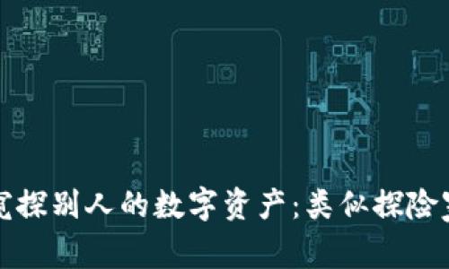 通过TP钱包窥探别人的数字资产：类似探险家的万里追踪