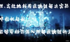 区块链技术作为一种颠覆