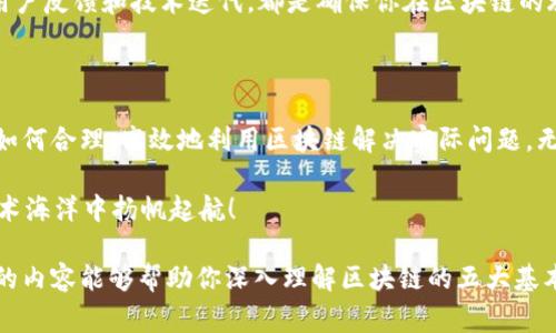 区块链技术作为一种颠覆传统的数字技术，其应用场景非常广泛，涵盖金融、供应链、医疗、版权、政务等多个领域。理解区块链的基本战略对于企业和个人在这个快速发展的领域中把握机遇至关重要。下面我将简要介绍区块链五大基本战略的含义和重要性。

### 区块链五大基本战略概述

区块链五大基本战略主要指的是在利用区块链技术时，企业和组织需要考虑的五个核心方面。这些战略帮助企业评估和其在区块链领域的投入与产出。

### 战略一：明确目的

在开始任何区块链项目之前，首先需要明确你的目的。你希望通过区块链解决什么问题？是提高透明度、降低成本、供应链，还是其他？这种明确的目标可以指导后续的技术选择和架构设计。

比方说，如果你是一家物流公司，想通过区块链增强供应链的透明度，那么你的项目将侧重于记录每一个环节的物流信息，确保数据的真实性和不可篡改性。想想你小时候玩跳房子，跳的每一步都要有明确的目标，才能保证最终跳到正确的格子。

### 战略二：技术选择

区块链技术包括公有链、私有链、联盟链等多种形式。在选择技术时，需要结合实际需求进行评估。例如，金融机构通常选择私有链以确保数据的安全性和隐私保护外，而某些去中心化的应用则更加倾向于公有链。

就像买车一样，你不会只看外观，还会考虑它的动力系统、燃油经济性和安全配置。选择正确的技术能够让你在未来的道路上开得更顺畅，无论是为了提高效率还是保障安全。

### 战略三：利益相关者

在实施区块链项目时，您必须考虑所有利益相关者的需求。包括内部团队、客户、合作伙伴、甚至是监管机构。协调各方利益能够确保项目的顺利推进。

试想一下，计划一次家庭聚会，您需要考虑到每个人的口味，有人爱吃辣，有人则偏好清淡，满足所有人的需求才能确保聚会的愉快氛围。区块链项目的成功同样依赖于各方面的协调。

### 战略四：合规性和监管

区块链的不同应用场景常常面临着法律和合规性的问题，尤其是涉及数据隐私和金融交易的领域。因此，在设计区块链方案时，确保与现有的法规相符合是非常重要的。

这就像进行科学实验前要遵循实验室的安全规则一样，合规性可以保护你不受外部风险的影响。无论你的技术如何先进，若不符合规定，就如同一艘没有船票的船漂泊在法律的海洋中，随时可能沉没。

### 战略五：持续迭代与改进

区块链技术仍在迅速发展，因此企业必须保持对技术变化的敏感性，定期对自身的区块链应用进行检查和改进。定期的审视和更新能够保障项目的长期成功和适应性。

可以把它比作养一盆植物，定期浇水、施肥和修剪才能让它健康成长，不然就会因为环境变化而枯萎。持续的数据监控、用户反馈和技术迭代，都是确保你在区块链的旅程中不被抛在后头的重要措施。

### 总结

综合来看，区块链的五大基本战略为企业在这项新技术的应用中提供了系统的指导。理解不仅限于技术本身，更加关乎如何合理、高效地利用区块链解决实际问题。无论是明确你的目标、选择合适的技术、关注利益相关者、重视合规性，还是持续的迭代和改进，都是构成战略的重要环节。

所以，准备好在区块链的浪潮中乘风破浪了吗？这五大战略将成为你航行的指南针，让我们在这个充满机会与挑战的技术海洋中扬帆起航！

在这个充满潜力和挑战的时代，提前掌握区块链的基本战略，将能够让你在竞争日益激烈的市场中占得先机。希望上面的内容能够帮助你深入理解区块链的五大基本战略。