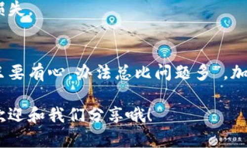 注意：下面的内容仅为一般信息和建议，确保在进行任何加密货币操作时遵循安全和最佳实践，尤其是在处理私钥时。

什么是TPWallet？
TPWallet是一款专注于多种加密货币管理的钱包应用，它允许用户方便地存储、发送和接收各种加密资产。与其他钱包一样，TPWallet的安全性和用户友好性使得它在加密货币社区中受到了广泛欢迎。

私钥的重要性
在了解如何找回私钥之前，首先要明确私钥的重要性。私钥就像是您加密资产的“通行证”，它不仅能够让您访问和管理您的加密货币，还有可能决定您的资产安全。如果您丢失了私钥，您将失去对相应资产的所有权，一切可能化为乌有。因此，妥善保管私钥是非常重要的。

为何丢失私钥？
谁还没点小烦恼呢？在忙碌和快速变化的现代生活中，丢失私钥的情况屡见不鲜。可能是由于意外删除、设备故障、遗忘密码，或是由于不当的存储方式导致的。一旦私钥丢失，找回的过程可能会让人感到无比焦虑，但我们仍然可以尝试以下几种方式。

找回TPWallet私钥的步骤
下面是一些找回TPWallet私钥的步骤，希望能够帮助你顺利找回。“天无绝人之路”，相信总会有办法解决问题。

h4步骤一：检查备份/h4
首先，检查您是否有对TPWallet的备份。很多钱包应用在首次创建时，都会提示用户将助记词（mnemonic phrase）或私钥进行备份。如果您当时遵循了这个步骤，那么您就很有可能能够找回您的私钥。

h4步骤二：使用助记词恢复钱包/h4
如果您没有保留私钥，但记录了钱包的助记词（通常由12到24个单词组成），您可以使用这些助记词恢复您的TPWallet。打开TPWallet应用，选择“恢复钱包”选项，输入您的助记词，按照提示完成恢复过程。不过，记得这个过程最好要在安全的环境下进行，以免泄露助记词，造成进一步的损失。

h4步骤三：查看关联账户/h4
有时候，您可能在不同的设备或应用上曾经使用过TPWallet。因此，如果您在其他地方登录过该钱包，尝试从其他设备找回您的私钥或助记词也是一个不错的选择。谁知道呢，也许那台旧电脑里存着您当初的备份！

h4步骤四：咨询钱包支持服务/h4
如果以上方法均无效，不妨尝试联系TPWallet的客服支持团队。他们的专业人员可能可以为您提供更详细的解决方案，或至少为了您的未来提供一些防范建议。记住，随时保持礼貌和耐心，毕竟，技术人员也是人，谁都可能在忙碌中犯错误。

预防是关键
在经历了一次找回私钥的过程之后，您可能会意识到保护私钥的重要性。接下来是一些防范措施，以确保不再重复此类事件：

h4做好备份/h4
务必将您的私钥和助记词进行安全备份，可以保存在多个安全的地方，比如保险箱或加密存储设备上，甚至可以考虑使用纸张来进行物理备份。

h4开启二级认证/h4
为您的TPWallet启用任何可能的安全措施，例如二级认证，确保即使有人获得了您的登录信息，他们也无法轻易访问您的资产。

h4定期检查/h4
定期检查您钱包内的交易记录和余额，确保一切正常。任何异常行为都应引起重视。提前发现潜在的问题，可以帮助您避免更大的损失。

总结
找回TPWallet的私钥可能不是一件易事，但只要遵循上述步骤，积极寻求解决方案，您一定能够找到适合自己的解决之道。记住，“只要有心，办法总比问题多”。加密货币的世界虽充满风险，但也充满了机会，保持冷静与理智，才能让您的加密资产安全无忧。

关于私钥的管理以及如何找回的问题，我们今天的分享就到这里，希望在此过程中能为您带来启发。如果您有其他问题或经验，也欢迎和我们分享哦！