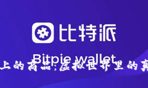 区块链上的商品：虚拟世界里的真实宝藏