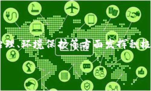 区块链变革性是指区块链技术在各个行业和领域中带来的深刻变革和影响。其核心在于去中心化、透明性和不可篡改性，这使得区块链有潜力重塑传统的商业模式、金融系统和信息传递方式。

1. 区块链的基本概念
区块链是一种去中心化的分布式数据库技术，最早应用于比特币，它通过网络中多个节点共同维护数据的完整性。每个“区块”包含了一组交易数据，且通过加密算法与前一个区块相连，从而形成一个“链”。

2. 变革性的特征
区块链的变革性主要体现在以下几个方面：
ul
    listrong去中心化：/strong传统模式往往需要一个中心化的实体（如银行或机构）来管理和验证交易，而区块链通过网络中的每个节点共同参与，避免了单点故障，并能够降低管理成本和信任成本。/li
    listrong透明性：/strong区块链的每一笔交易都记录在公共账本上，任何人都可以访问和查看，使得交易过程更加透明，从而提高信任度。/li
    listrong不可篡改性：/strong一旦数据被写入区块链，就几乎不可能被篡改，增强了信息的可靠性和可追溯性。/li
/ul

3. 区块链的应用场景
区块链的变革性在多个领域都有着广泛的应用：
ul
    listrong金融服务：/strong除了比特币等加密货币，区块链技术还能够用于跨境支付、智能合约和资产交易等场景，大幅提升效率和安全性。/li
    listrong供应链管理：/strong通过区块链，可以实现供应链各个环节的数据共享与追踪，降低欺诈风险，提升产品质量。/li
    listrong医疗健康：/strong区块链在医疗数据管理中可以提供安全的患者信息共享，改善医疗服务质量和效率。/li
    listrong知识产权保护：/strong区块链能够为创作作品提供确凿的证据，帮助保护知识产权，防止盗版和侵权。/li
/ul

4. 面临的挑战与机遇
虽然区块链技术带来了诸多变革，但在推广应用过程中也面临不少挑战：
ul
    listrong技术瓶颈：/strong区块链在处理速度、存储能力和能耗等方面仍需进一步提升。/li
    listrong法规监管：/strong区块链的去中心化特性让传统法律法规面临挑战，相关的政策和法律还需进一步完善。/li
    listrong公众认知：/strong对区块链的认知仍然较为肤浅，存在一定的误解和偏见，需要加强教育和宣传。/li
/ul

5. 未来展望
随着技术的不断进步和应用场景的扩大，区块链的未来充满了可能性。它不仅能在商业利益上带来变革，更有可能在社会治理、环境保护等方面发挥积极作用。就像大海里的浪潮，无论如何奔涌，终会推动船只前行。谁还没点小烦恼呢？与其忧心忡忡，不如迎接这个时代的浪潮。

总而言之，区块链技术的变革性已经触及我们的生活方方面面，未来的潜力无疑是巨大的，只待我们共同去探索与开发。