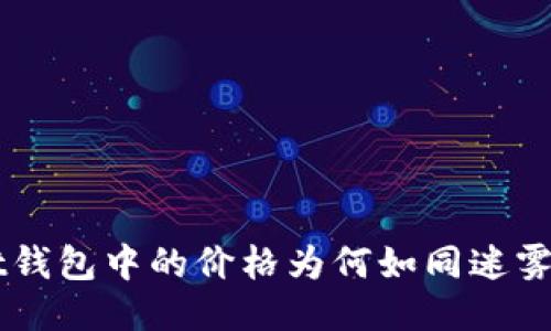 TokenPocket钱包中的价格为何如同迷雾般难以捉摸？