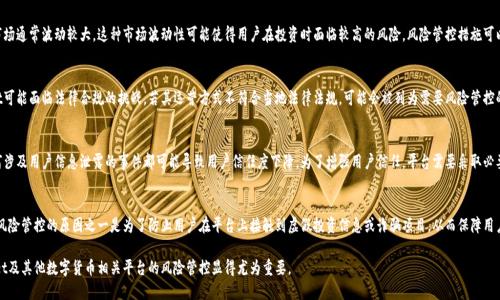 关于TPWallet被列为风险管控的原因有多方面的考虑，以下是一些可能的因素：

1. 市场波动性
TPWallet作为一个加密资产管理平台，涉及的数字货币市场通常波动较大。这种市场波动性可能使得用户在投资时面临较高的风险。风险管控措施可以帮助保护用户资产，降低因市场剧烈波动而导致的损失。

2. 法规遵从问题
随着全球各国对加密货币的监管政策不断升级，TPWallet可能面临法律合规的挑战。若其运营方式不符合当地法律法规，可能会被列为需要风险管控的平台，以确保其运营的合法性和合规性。

3. 用户信息安全
TPWallet需要对用户的数据和资产进行严格的保护。任何涉及用户信息泄露的事件都可能导致用户信任度下降。为了增强用户信任，平台需要采取必要的风险管控措施，确保一切数据安全。

4. 诈骗和虚假信息
在加密市场中，诈骗案件时有发生。TPWallet可能被列入风险管控的原因之一是为了防止用户在平台上接触到虚假投资信息或诈骗项目，从而保障用户的投资安全。

上述因素只是可能的原因之一。为保障用户权益，TPWallet及其他数字货币相关平台的风险管控显得尤为重要。