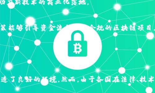 区块链基建规定是指国家或地区在发展区块链技术与应用过程中的一系列政策和指导原则。这些规定旨在规范区块链的应用，保障其安全性、合法性和合规性，从而促进产业的健康发展。以下是一些主要的内容和趋势：

### 1. **数据安全与隐私保护**
随着区块链的应用逐渐深入，数据安全和隐私保护成为了各国监管的重点。许多政府机构要求在区块链系统中，确保用户的个人信息不会被滥用或泄露。规定通常包括数据加密、访问权限控制等技术要求，以确保用户数据的安全。

### 2. **合规性与监管**
各国对于区块链项目的合规性有着不同的要求，包括但不限于反洗钱（AML）、客户身份识别（KYC）等法律法规。这些措施的目的是为了防止非法活动的发生，维护金融市场的稳定。

### 3. **智能合约的合法性**
智能合约是区块链的一项重要应用，其合法性问题受到越来越多的关注。各国监管机构开始制定相应的法律法规，以界定智能合约的法律地位、执行机制及争议解决方式。

### 4. **技术标准与互操作性**
为了促进区块链技术的健康发展，许多国家和地区开始制定相关的技术标准。这些标准包括区块链架构、数据格式、通信协议等，旨在提升不同区块链系统之间的互操作性，方便各类应用的集成和数据共享。

### 5. **市场准入与监管沙箱**
一些国家为了鼓励区块链技术的创新，设立了市场准入和监管沙箱。这种机制允许区块链项目在一定的监管框架下进行实验，以降低创新风险，助力新技术的商业化落地。

### 6. **投资与融资政策**
区块链项目的融资方式多种多样，如首次代币发行（ICO）、证券型代币发行（STO）等，各国在这方面的监管政策也各不相同。合理的投资与融资政策能够引导资金流向合法合规的区块链项目，同时保护投资者权益。

### 7. **行业发展支持**
许多地方政府积极出台政策，支持区块链技术的研发和应用，提供资金、技术和人才方面的支持，推动行业发展的生态环境。

## 总结
区块链基建规定是一个涉及安全、合规、技术、市场等多个方面的复杂体系。这些规定不仅为行业的发展提供了保障，也为新技术的传播和落地创造了良好的环境。然而，由于各国在法律、技术、经济等多方面的差异，具体的规定和实施情况可能会有所不同。对于区块链技术的从业者和投资者来说，了解并遵守当地的相关规定至关重要。