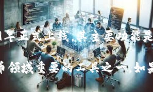 TPWallet（TP钱包）是由TP团队推出的一款多链钱包，致力于为用户提供安全、便捷的数字资产管理服务。TPWallet在2019年正式上线，其主要功能是支持多种主流区块链资产的存储和管理，包括ERC20、BEP20、TRC20等链上的代币，满足用户对不同链上数字资产的需求。

TPWallet的上线标志着团队对于用户便捷管理数字资产的承诺，并通过不断的更新与，提升用户体验和安全性，是数字货币领域重要的工具之一。如果您还有其他关于TPWallet的问题，随时可以问我！