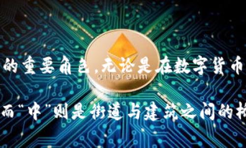 在区块链的世界中，“上链”和“中”是两个常见的术语，它们涉及数据存储、交易记录及其不可更改的特性。接下来，我将简单介绍这两个概念，并探讨其对区块链技术的重要性。

### 什么是“上链”？

“上链”指的是将信息或数据记录到区块链上的过程。区块链类似于一个分布式的数字账本，任何经过验证的信息可以通过“上链”得以永久保存。这一过程通常经过验证节点的验证，以确保数据的真实性和完整性。

#### 上链的意义

1. **数据不可篡改**：一旦数据上链，就无法被修改或删除。这为各种应用提供了高安全性及透明度，尤其在金融、医疗和供应链等领域。

2. **去中心化**：上链过程不依赖于单一的中心化机构，减少了数据操控的风险。

3. **可追溯性**：上链的数据可以被所有参与者查看，实现了数据的透明化，方便追溯历史记录。

### 什么是“中”？

“中”是指区块链的中间层，通常用于处理或管理上链操作时的各类问题。这可能包含数据处理、存储和前端用户交互等。

#### 中的作用

1. **链上链下交互**：中可以作为桥梁，连接区块链与外部世界，使各种应用程序与区块链进行交互。

2. **数据验证与处理**：中可以处理复杂的验证逻辑，确保上链的数据符合业务逻辑及规则。

### 小结

理解“上链”和“中”的概念对于深入理解区块链的运作机制至关重要。通过将数据上链，我们可以确保信息的安全性和可靠性，而中则发挥着联系前后端的重要角色。无论是在数字货币、智能合约还是供应链管理中，正确理解这两个概念对开发和应用区块链技术都是基础而关键的一步。

如此看来，区块链的世界如同一座繁忙的城市，每个数据都像一个在街道上行走的行人，只有通过“上链”的过程后，才能合法地在这座城市中自由活动。而“中”则是街道与建筑之间的桥梁，确保每一位“行人”都能安全、顺利地到达目标。这样看来，区块链不仅是技术的创造，更像是一种新的生活方式和思维方式，给科技带来了新的灵魂。