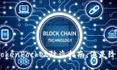 保护你的数字资产：Toke