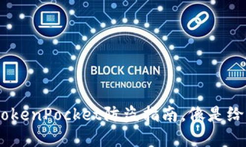 保护你的数字资产：TokenPocket防盗指南，像是给钱包加上隐形保护膜