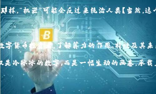   区块链的算力：数字世界的“智力大脑” / 
 guanjianci 区块链, 算力, 矿工, 加密货币 /guanjianci 

什么是区块链的算力？

在我们深入探讨区块链的算力之前，先来比喻一下。如果你把区块链比作一座正在建设的摩天大楼，那么算力就是那些在施工现场辛勤工作的工人们。没有了这些工人，这座大楼就无法拔地而起，普通人也无法在这座大楼中安居乐业。算力在区块链中扮演的角色就是这样的“建筑工人”，它贡献了力量，确保网络的运行，同时维护了整个系统的安全和稳定。

算力如何运作？

在区块链的世界里，算力基本上指的是网络中进行计算的能力。这些计算主要发生在“矿工”身上，他们通过解决复杂的数学问题来验证和添加交易到区块链中。你可以把这些矿工想象成一群玩数独的超人，他们通过解开每个数独来获取奖励。显而易见，要比其他矿工更快地解决问题，意味着你能在更短的时间内获得更多的奖励。

说到这里，你可能会想，解决数独虽然乐趣无穷，但可有点烧脑。的确，区块链中的安全性至关重要，而这正是高度算力的价值所在。想象一下，如果每个人都能轻松地解决这些数学问题，那么整个系统就会变得不安全，甚至完全失控。这正是我们需要验证和维护算力的原因，因为它们确保了交易的真实性和不可篡改性。

算力的类型

在区块链中，我们主要有两种类型的算力：集中算力与分散算力。集中算力就好比是一幢高楼的顶层豪华公寓，拥有丰富的资源和豪华的设施，吸引了大量用户。而分散算力则更像是社区小公寓，无数的人分散在各处，自治共管。

分散算力的好处在于运作更加透明，任何一个人都可以参与到其中，这让区块链更具去中心化的特点。而集中算力虽然在效率上可能更高，但安全性和透明度却相对较低，容易受到攻击。

算力与挖矿

算力的重要性在于它与挖矿息息相关。矿工通过提供计算能力（即算力）来进行挖矿，而挖矿就是通过解算复杂的数学问题来添加新的区块到区块链的过程。这个过程不仅需要算力的投入，也需要矿工不断地付出时间和电力。就像你每天都要为你的小狗喂食和遛弯那样，不给予它足够的关爱和资源，它就不可能健康快乐。

说到挖矿，很多人可能会想起那堆堆比特币，难道不是一场“发财梦”吗？但等一下，挖矿虽然听上去很美好，但实际上却是个耗时耗力的工作！而且，随着越来越多的矿工参与竞争，挖矿的难度也在不断增加，算力的需求水涨船高。就像是羊群中越多人抢着吃草，能吃到的草的数量就越少，最后大家只能分到一点点。

算力的经济学

从经济学的角度看，算力在区块链中具有重要的价值。算力越高，越强大的矿工能够更快地完成区块验证，进而获得更多的奖励。这就意味着，在一个竞争激烈的市场环境中，算力相当于金字塔底部的厚重基础，建立在其上的数字货币生态系统才会稳定、繁荣。简单来说，算力就是矿工们获得收入的“通行证”。

当然，算力的供需关系也是影响整个加密货币市场的重要因素。想象一下，如果某个月的电价突然上升或是矿机价格飙升，许多小矿工可能因此无奈退出，导致算力减少，供不应求。此时，那些拥有强大算力的矿工就会如同风中劲草，迎风而立，获得超额的利润。

算力的未来

随着技术的不断进步与发展，区块链的算力也面临着一系列挑战和机遇。未来，有可能会出现更高效的算法与挖矿机制，甚至有可能通过量子计算来大幅提升算力。想象一下，一台量子计算机就像是一台来自未来的超级赛车，能够让矿工们在盲目的数据海洋中，瞬间找到最佳的航道，从而获得巨额回报！

然而，技术的进步也伴随着风险。新技术的引入意味着新的安全隐患，如何有效应对这些潜在威胁，将成为每个区块链开发者的使命。就像电影《终结者》中那样，“机器”可能会反过来统治人类？当然，这个可能性正在被广大参与者谴责，未来的技术发展能否真正让大家实现“共赢”的理想，还有待时间的考验。

总结：算力是区块链的命脉

综上所述，区块链的算力就像是数字世界中的“智力大脑”，它无时无刻都在为系统的安全、稳定和高效运行付出着努力。无论是作为矿工的你，还是潜在的数字货币投资者，了解算力的作用、特性及其未来发展，都将帮助你在这个新兴市场中立于不败之地。

无论是你是迷恋“挖矿”的小白，还是加密市场的“老手”，都不妨花些时间深入了解这一重要的概念。或许在不经意间，你会发现，原来区块链的算力并不仅仅是冷冰冰的数字，而是一幅生动的画卷，承载着无数人在数字货币领域拼搏奋斗的故事！

谁还没点小烦恼呢？在这波澜壮阔的算力旅程中，记得保持一份乐观，或许下一个“比特币”就在你我身边，等待着被挖掘！