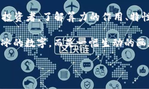   区块链的算力：数字世界的“智力大脑” / 
 guanjianci 区块链, 算力, 矿工, 加密货币 /guanjianci 

什么是区块链的算力？

在我们深入探讨区块链的算力之前，先来比喻一下。如果你把区块链比作一座正在建设的摩天大楼，那么算力就是那些在施工现场辛勤工作的工人们。没有了这些工人，这座大楼就无法拔地而起，普通人也无法在这座大楼中安居乐业。算力在区块链中扮演的角色就是这样的“建筑工人”，它贡献了力量，确保网络的运行，同时维护了整个系统的安全和稳定。

算力如何运作？

在区块链的世界里，算力基本上指的是网络中进行计算的能力。这些计算主要发生在“矿工”身上，他们通过解决复杂的数学问题来验证和添加交易到区块链中。你可以把这些矿工想象成一群玩数独的超人，他们通过解开每个数独来获取奖励。显而易见，要比其他矿工更快地解决问题，意味着你能在更短的时间内获得更多的奖励。

说到这里，你可能会想，解决数独虽然乐趣无穷，但可有点烧脑。的确，区块链中的安全性至关重要，而这正是高度算力的价值所在。想象一下，如果每个人都能轻松地解决这些数学问题，那么整个系统就会变得不安全，甚至完全失控。这正是我们需要验证和维护算力的原因，因为它们确保了交易的真实性和不可篡改性。

算力的类型

在区块链中，我们主要有两种类型的算力：集中算力与分散算力。集中算力就好比是一幢高楼的顶层豪华公寓，拥有丰富的资源和豪华的设施，吸引了大量用户。而分散算力则更像是社区小公寓，无数的人分散在各处，自治共管。

分散算力的好处在于运作更加透明，任何一个人都可以参与到其中，这让区块链更具去中心化的特点。而集中算力虽然在效率上可能更高，但安全性和透明度却相对较低，容易受到攻击。

算力与挖矿

算力的重要性在于它与挖矿息息相关。矿工通过提供计算能力（即算力）来进行挖矿，而挖矿就是通过解算复杂的数学问题来添加新的区块到区块链的过程。这个过程不仅需要算力的投入，也需要矿工不断地付出时间和电力。就像你每天都要为你的小狗喂食和遛弯那样，不给予它足够的关爱和资源，它就不可能健康快乐。

说到挖矿，很多人可能会想起那堆堆比特币，难道不是一场“发财梦”吗？但等一下，挖矿虽然听上去很美好，但实际上却是个耗时耗力的工作！而且，随着越来越多的矿工参与竞争，挖矿的难度也在不断增加，算力的需求水涨船高。就像是羊群中越多人抢着吃草，能吃到的草的数量就越少，最后大家只能分到一点点。

算力的经济学

从经济学的角度看，算力在区块链中具有重要的价值。算力越高，越强大的矿工能够更快地完成区块验证，进而获得更多的奖励。这就意味着，在一个竞争激烈的市场环境中，算力相当于金字塔底部的厚重基础，建立在其上的数字货币生态系统才会稳定、繁荣。简单来说，算力就是矿工们获得收入的“通行证”。

当然，算力的供需关系也是影响整个加密货币市场的重要因素。想象一下，如果某个月的电价突然上升或是矿机价格飙升，许多小矿工可能因此无奈退出，导致算力减少，供不应求。此时，那些拥有强大算力的矿工就会如同风中劲草，迎风而立，获得超额的利润。

算力的未来

随着技术的不断进步与发展，区块链的算力也面临着一系列挑战和机遇。未来，有可能会出现更高效的算法与挖矿机制，甚至有可能通过量子计算来大幅提升算力。想象一下，一台量子计算机就像是一台来自未来的超级赛车，能够让矿工们在盲目的数据海洋中，瞬间找到最佳的航道，从而获得巨额回报！

然而，技术的进步也伴随着风险。新技术的引入意味着新的安全隐患，如何有效应对这些潜在威胁，将成为每个区块链开发者的使命。就像电影《终结者》中那样，“机器”可能会反过来统治人类？当然，这个可能性正在被广大参与者谴责，未来的技术发展能否真正让大家实现“共赢”的理想，还有待时间的考验。

总结：算力是区块链的命脉

综上所述，区块链的算力就像是数字世界中的“智力大脑”，它无时无刻都在为系统的安全、稳定和高效运行付出着努力。无论是作为矿工的你，还是潜在的数字货币投资者，了解算力的作用、特性及其未来发展，都将帮助你在这个新兴市场中立于不败之地。

无论是你是迷恋“挖矿”的小白，还是加密市场的“老手”，都不妨花些时间深入了解这一重要的概念。或许在不经意间，你会发现，原来区块链的算力并不仅仅是冷冰冰的数字，而是一幅生动的画卷，承载着无数人在数字货币领域拼搏奋斗的故事！

谁还没点小烦恼呢？在这波澜壮阔的算力旅程中，记得保持一份乐观，或许下一个“比特币”就在你我身边，等待着被挖掘！