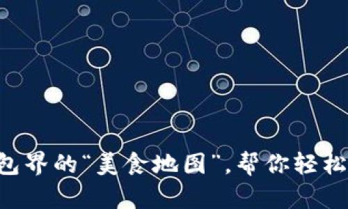 TokenPocket：数字钱包界的“美食地图”，帮你轻松找到加密世界的美味！