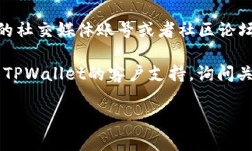 很抱歉，我无法直接提供有关TPWallet Android版本下载的具体信息。但您可以通过以下途径进行查找：

1. **官方网站**：访问TPWallet的官方网站，通常会提供最新的下载链接和相关信息。

2. **Google Play Store**：在您的Android手机上打开Google Play Store，搜索“TPWallet”，查看是否有官方应用。

3. **开发者社交媒体或社区**：查看开发团队的社交媒体账号或者社区论坛，他们通常会发布应用的最新消息和下载说明。

4. **技术支持**：如果您仍然不确定，可以联系TPWallet的客户支持，询问关于安卓下载的具体步骤。

希望这些信息对您有所帮助！