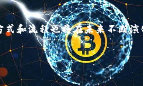 区块链中的KYC指的是“了解你的客户”（Know Your Customer），这是金融服务和加密货币领域的一项重要合规流程。其主要目的是为了防止资金洗钱、欺诈和其他非法活动，确保客户的身份真实可信。

### KYC在区块链中的重要性

1. 保障金融安全
随着区块链技术的发展，越来越多的金融产品和服务开始运用这一去中心化的平台。然而，这也带来了诸多潜在的安全隐患。因此，KYC的实施就显得尤为重要。它通过验证客户身份，确保用户不是为了逃避法律责任或进行非法交易而利用区块链。

2. 合规与监管
全球各国对加密货币和区块链的监管政策日益严格。实施KYC程序可帮助企业遵守相关法律法规，避免因不合规而面临罚款或法律问题。谁还没点小烦恼呢？特别是在法规变化如此迅速的时代，KYC成为确保合规的一道重要防线。

3. 增强用户信任
KYC不仅保护企业，也为用户提供了安全感。当客户知道交易平台采用KYC流程时，他们会更信任这个平台，进而愿意将资金投入其中。这种信任是数字资产市场健康发展的重要基石。

### KYC流程的步骤

1. 收集客户信息
KYC的第一步是收集客户的基本信息。通常需要用户提供姓名、地址、出生日期等。这就像你去银行开账户，工作人员会耐心地问你一大堆问题，其实也是为了保护你自身的资金安全。

2. 验证身份
一旦收集到信息，下一步就是验证身份。这可能包括提交政府颁发的身份证件、护照或其他形式的身份证明。各大平台可能会采用不同的技术手段，比如人工审核、AI识别等，确保每一个身份的真实性。

3. 风险评估
完成身份验证后，机构还需对客户进行风险评估。这一环节是为了衡量客户的风险类别，从而决定是否可以继续与其进行交易。比如，对于频繁交易大额资金的客户，可能会特别关注。

4. 持续监控
KYC并不是一劳永逸的过程，后续的持续监控同样重要。例如，平台可能会定期更新客户信息或监控其交易行为，以发现可能的异常活动。

### KYC的挑战与对策

1. 用户隐私问题
很多用户对KYC流程持抵触态度，主要是出于对隐私的担忧。毕竟，在互联网时代，个人隐私显得尤为珍贵。为了解决这一问题，区块链平台应采取加密存储客户数据的措施，确保用户信息不会被滥用。

2. 成本问题
KYC合规流程需要一定的成本，包括人力资源、技术系统等支出。为了降低成本，区块链平台可以考虑使用自动化工具，提高审核效率，从而降低人力支出。

3. 法规不统一
不同国家或地区对KYC的要求不尽相同，这给跨国运行的企业带来了困扰。在这方面，企业应关注并及时跟进相关法律法规，确保在不同市场间的合规运营。

### KYC的未来趋势

1. 去中心化身份（DID）
随着区块链技术的发展，去中心化身份管理（DID）正逐渐成为KYC的未来趋势。通过去中心化的身份认证，用户可以更好地掌控自己的信息，随时选择公开或保留数据，既保护了隐私，也提升了合规性。

2. AI与大数据
在KYC过程中，人工智能和大数据的应用将极大提高审核效率和准确性。AI能够快速分析大量的数据，识别潜在的风险，使得KYC流程更加智能化和自动化。

3. 便捷化的用户体验
未来的KYC流程将更加注重用户体验。通过界面、简化流程，用户将能更便捷地完成身份验证，从而提高其满意度。想象一下，以后在任何平台上，只需几分钟的时间，就能完成KYC，何乐而不为呢？

### 结语

总体而言，KYC在区块链中的意义不言而喻，它是连接信任与安全的重要桥梁。随着技术的不断进步，KYC的方式和流程也将在未来不断演化。只有坚持合规，才能在这个新兴的区块链世界中生存与发展。

区块链, KYC, 身份验证, 合规/guanjianci
区块链中的KYC：守护交易安全的数字护照